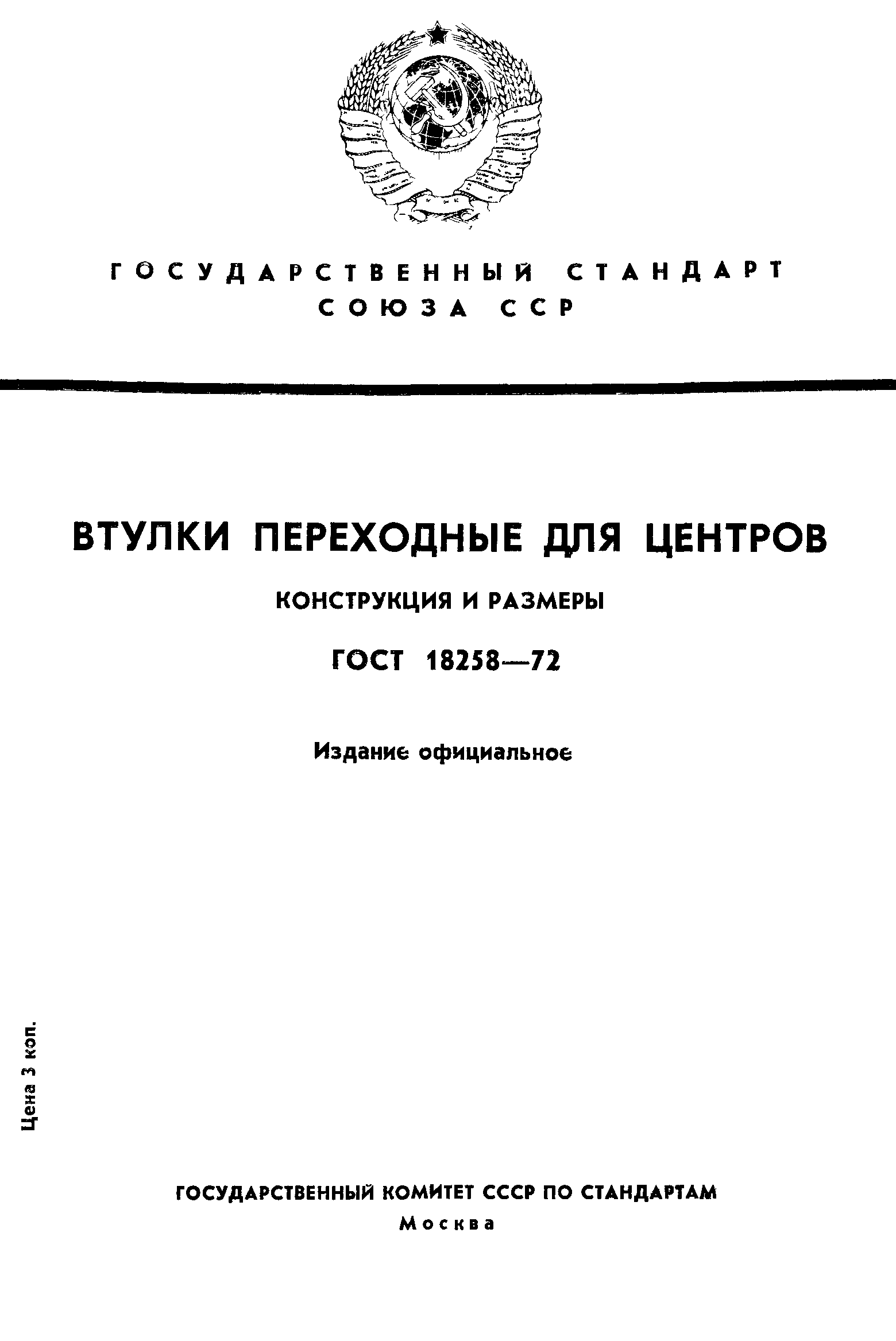 ГОСТ 18258-72