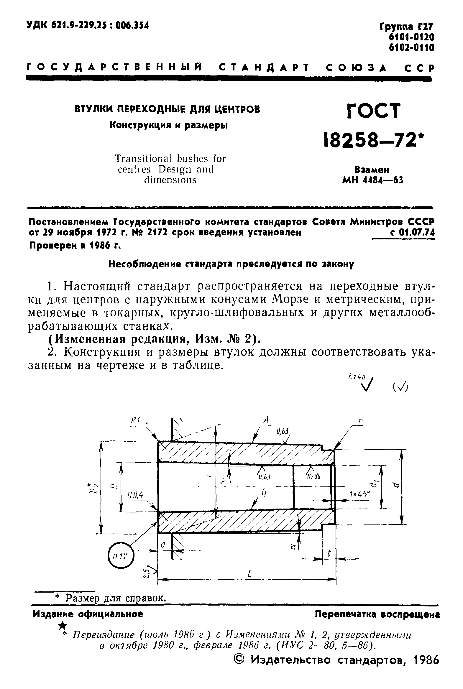 ГОСТ 18258-72