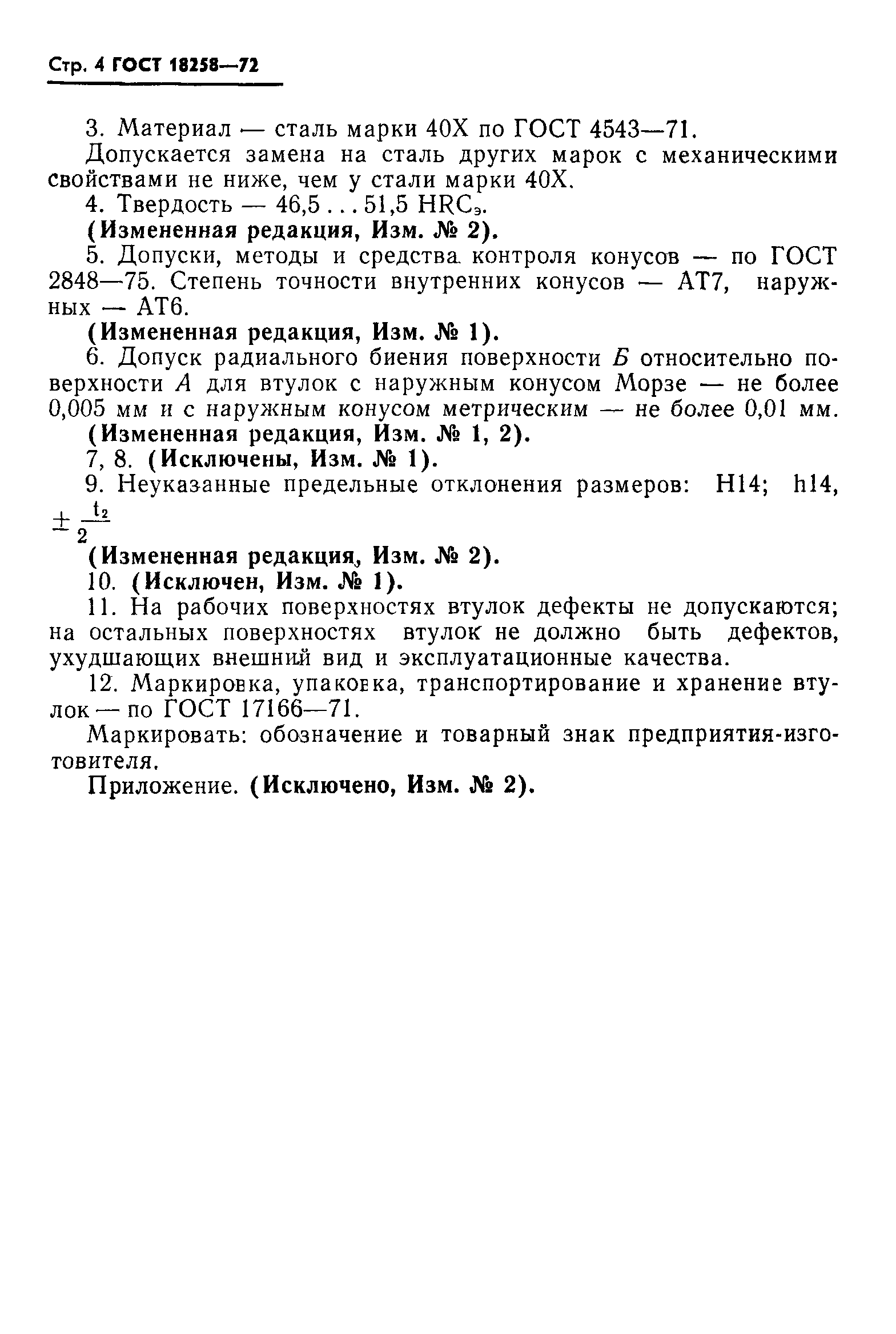ГОСТ 18258-72