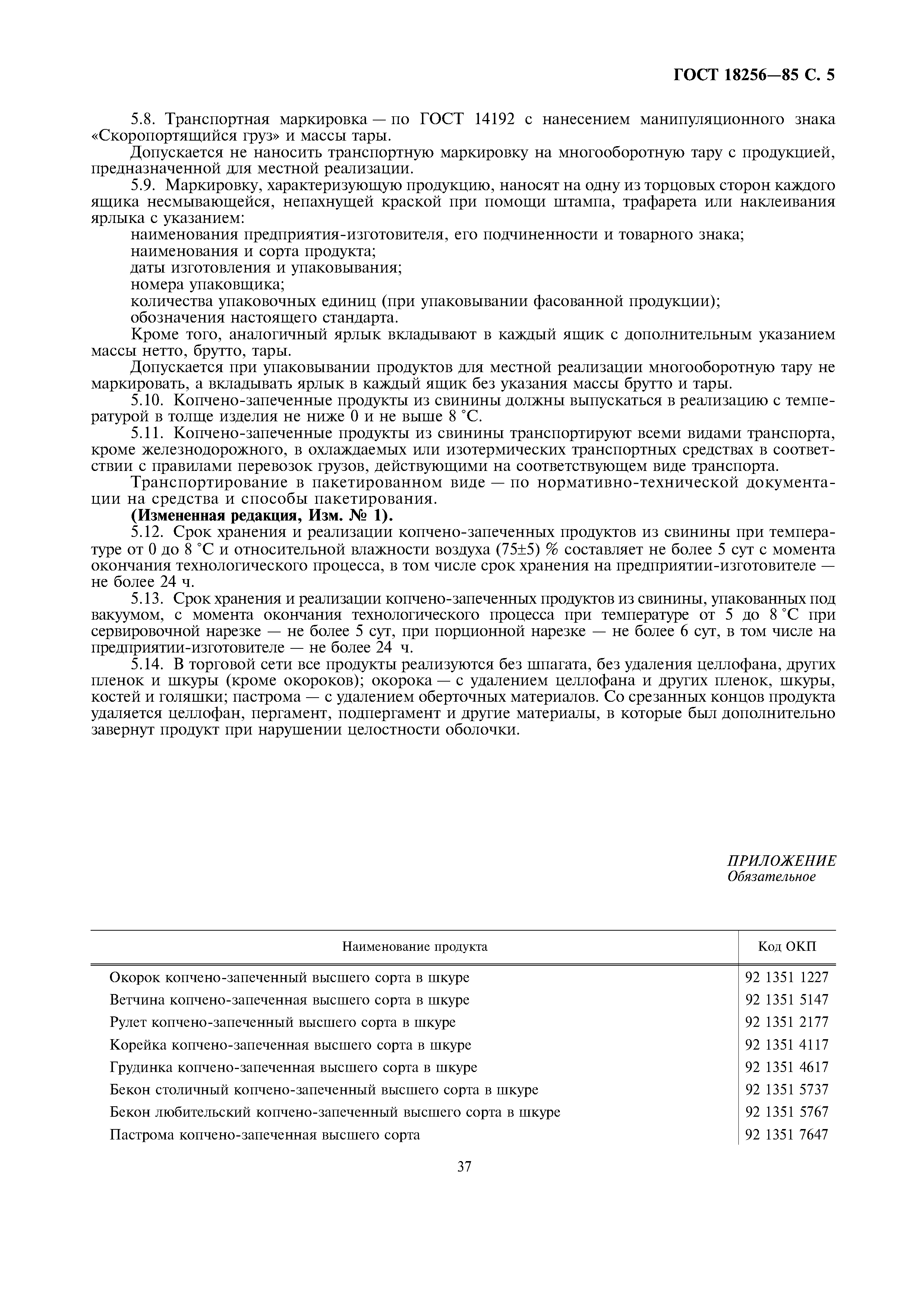 ГОСТ 18256-85