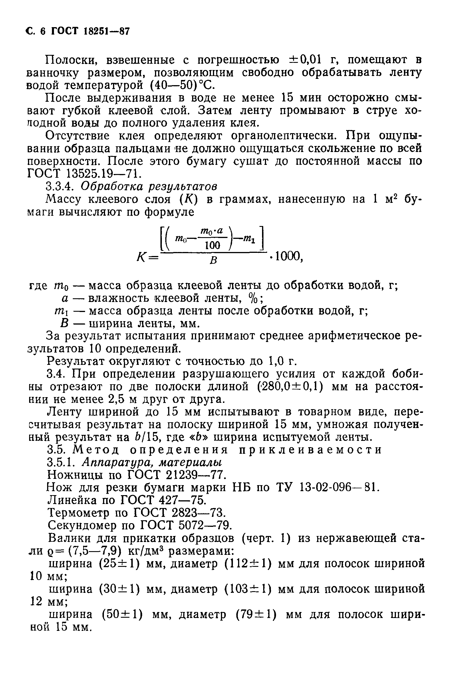 ГОСТ 18251-87