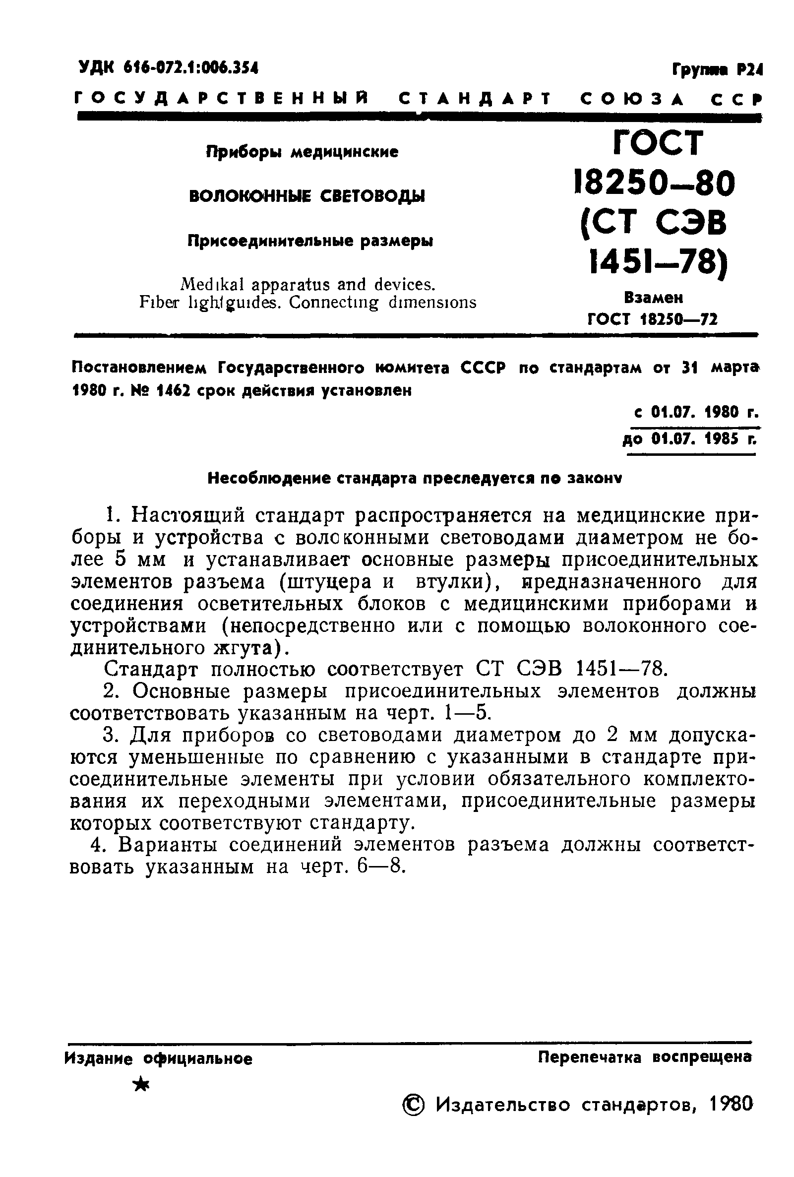 ГОСТ 18250-80