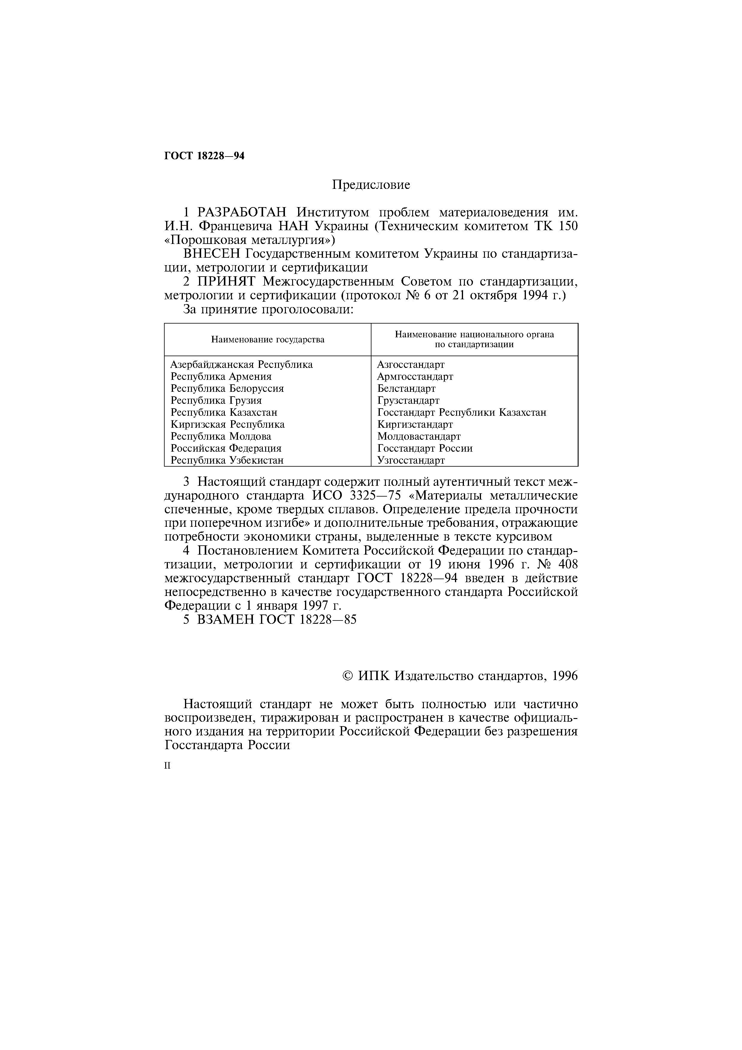 ГОСТ 18228-94