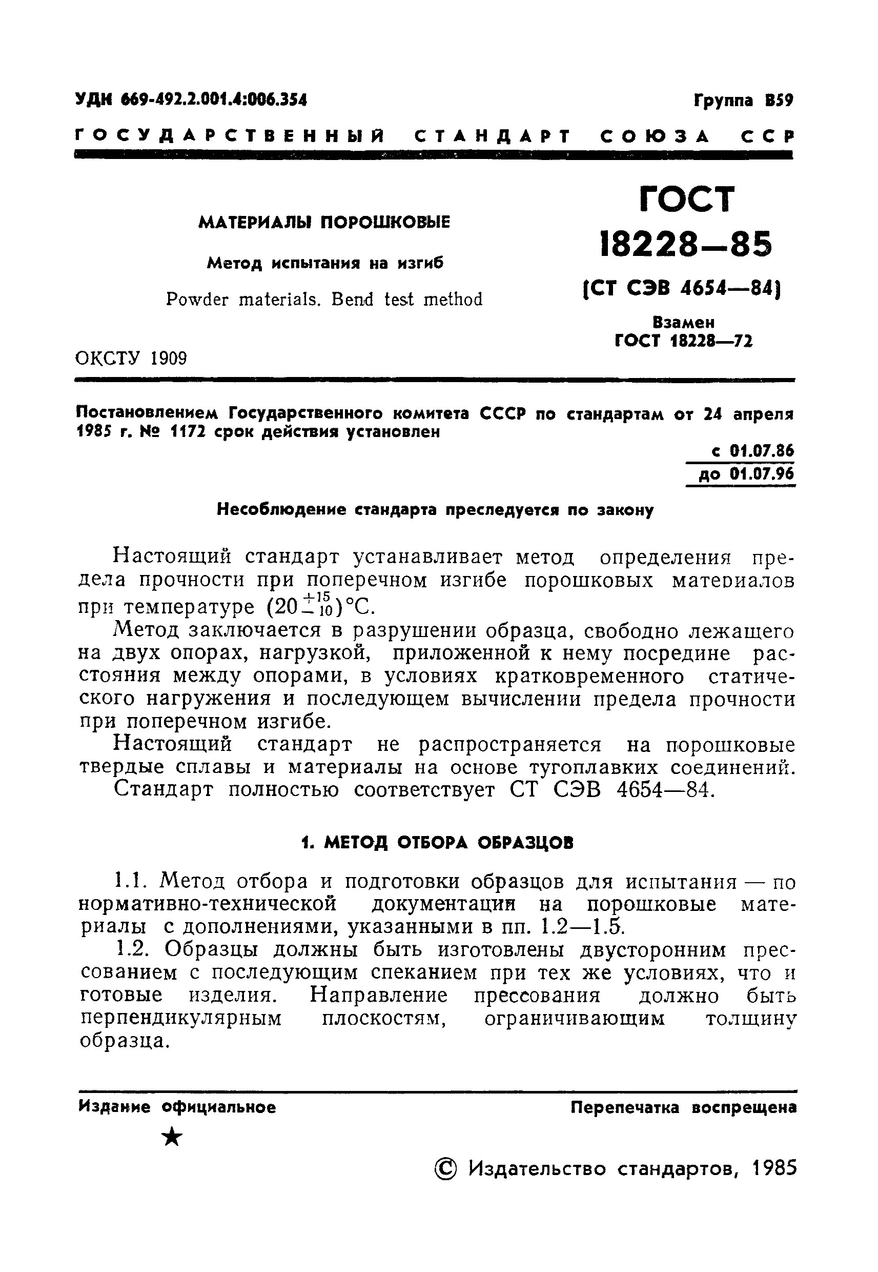 ГОСТ 18228-85