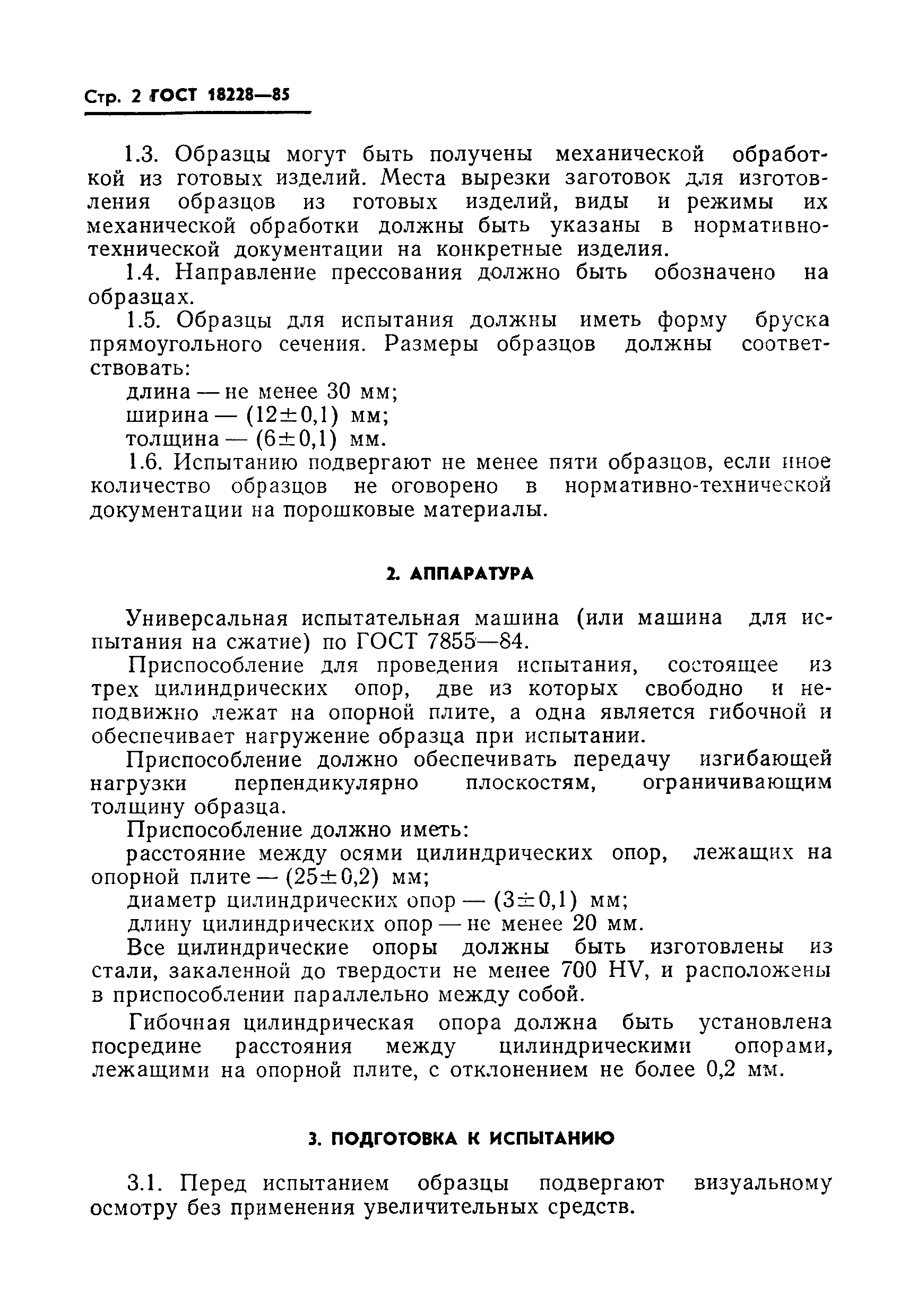 ГОСТ 18228-85