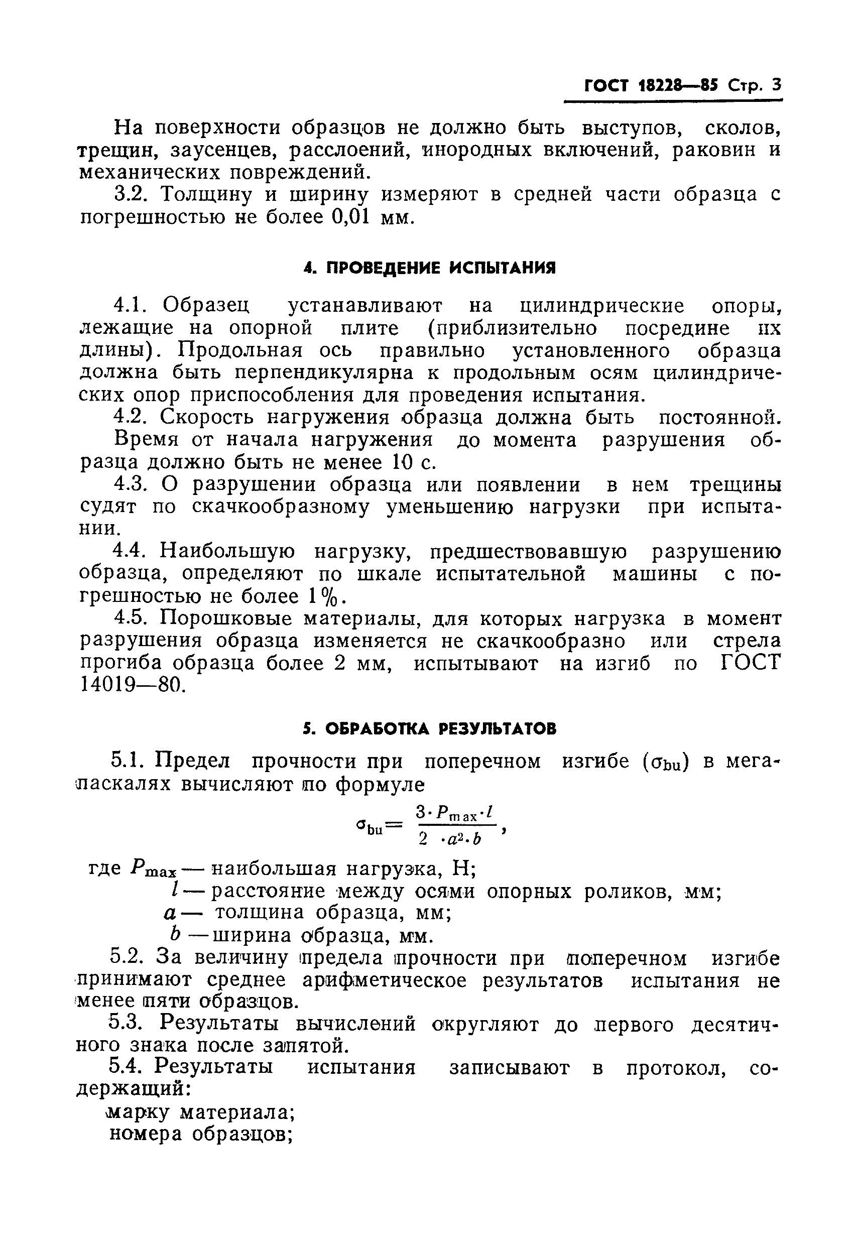 ГОСТ 18228-85