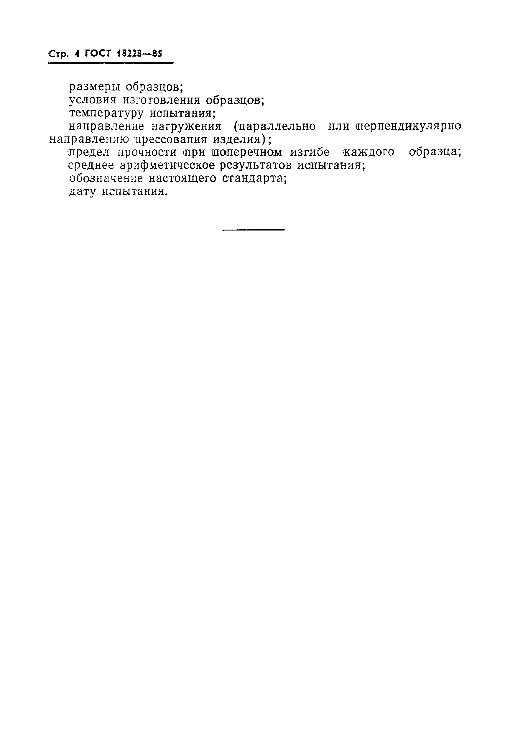 ГОСТ 18228-85