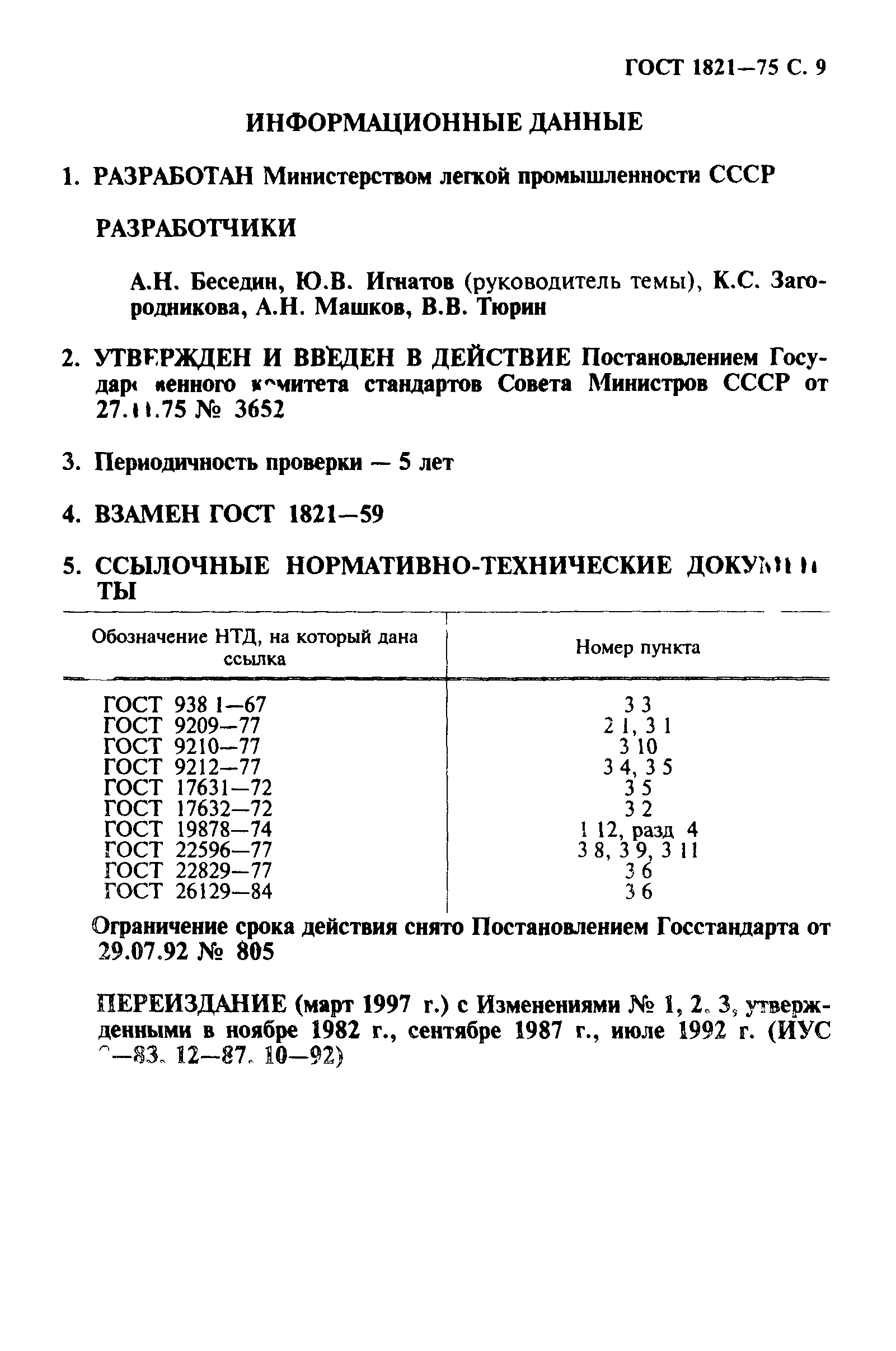 ГОСТ 1821-75