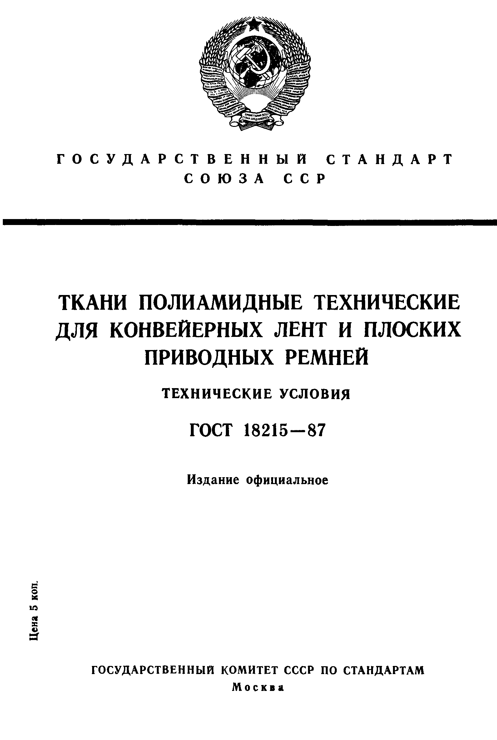 ГОСТ 18215-87