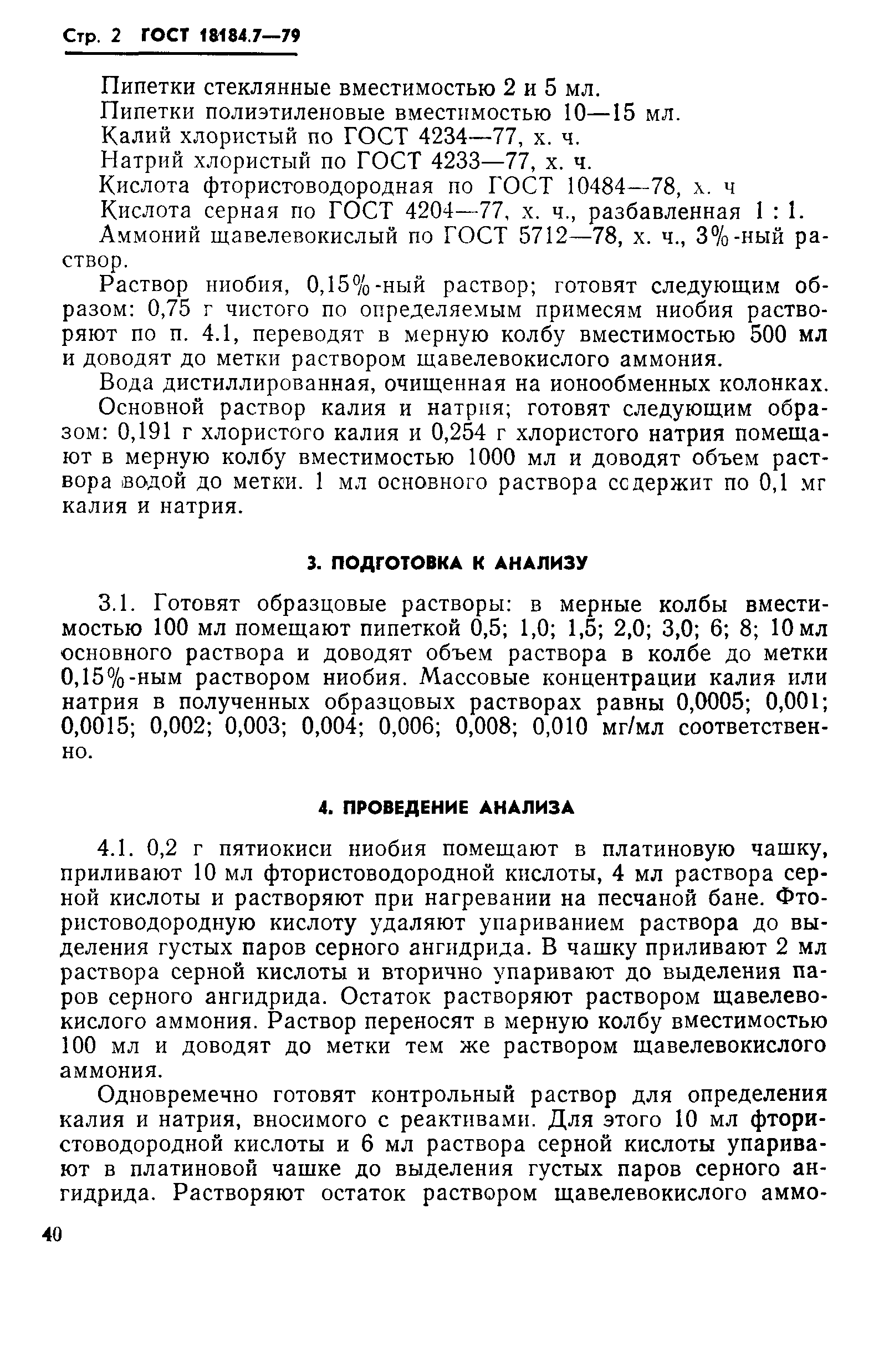 ГОСТ 18184.7-79