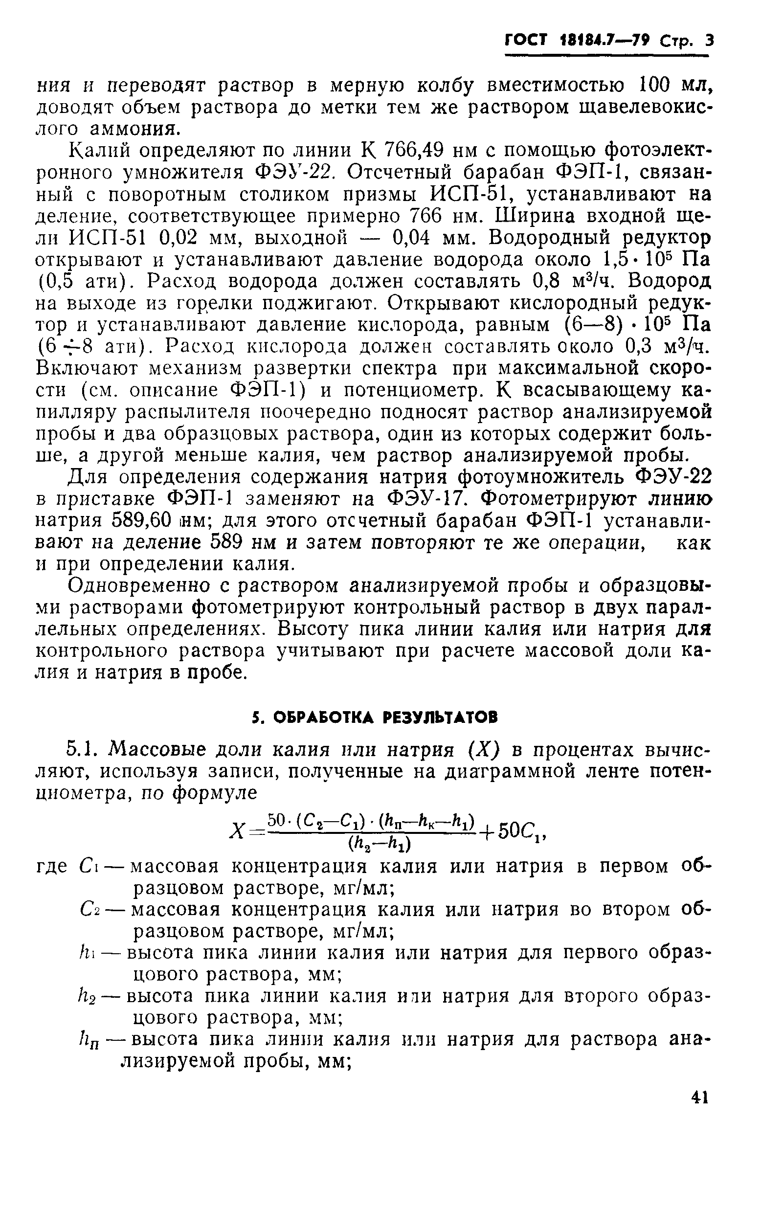 ГОСТ 18184.7-79