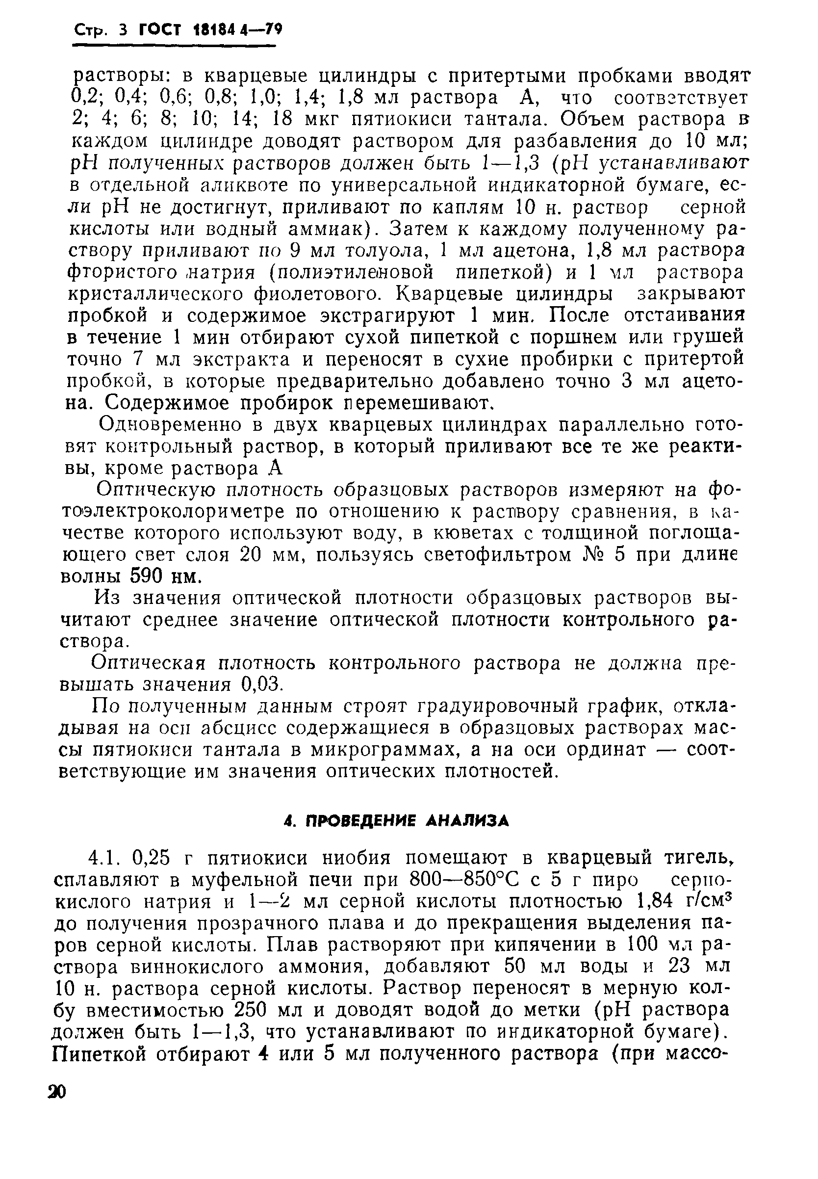 ГОСТ 18184.4-79
