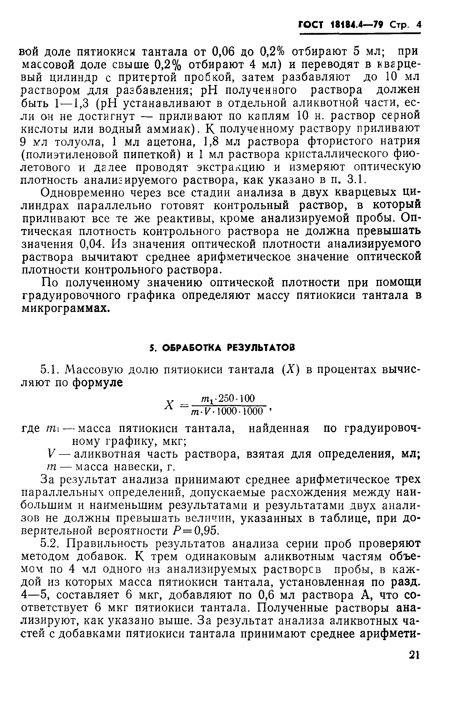 ГОСТ 18184.4-79