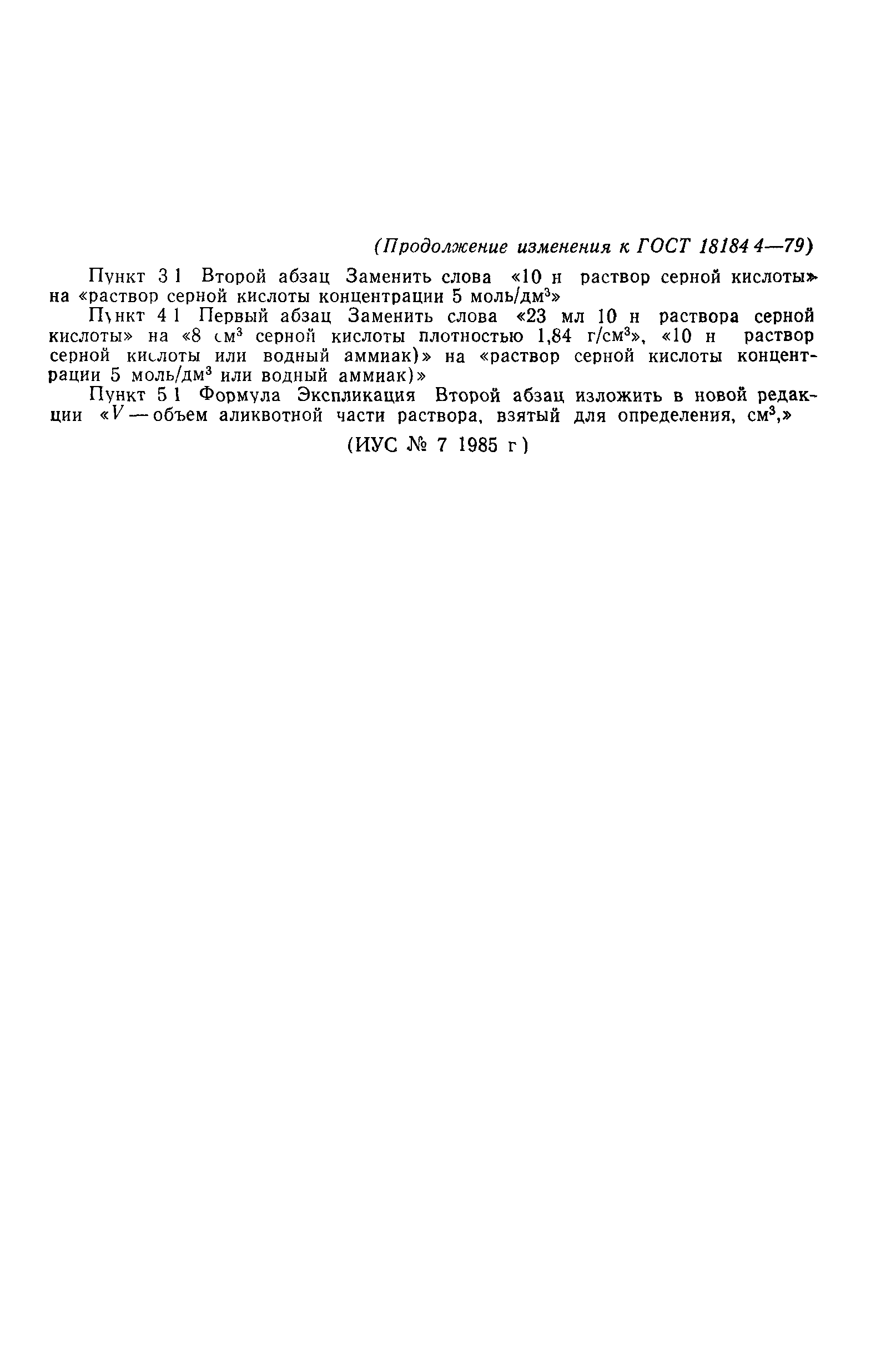 ГОСТ 18184.4-79