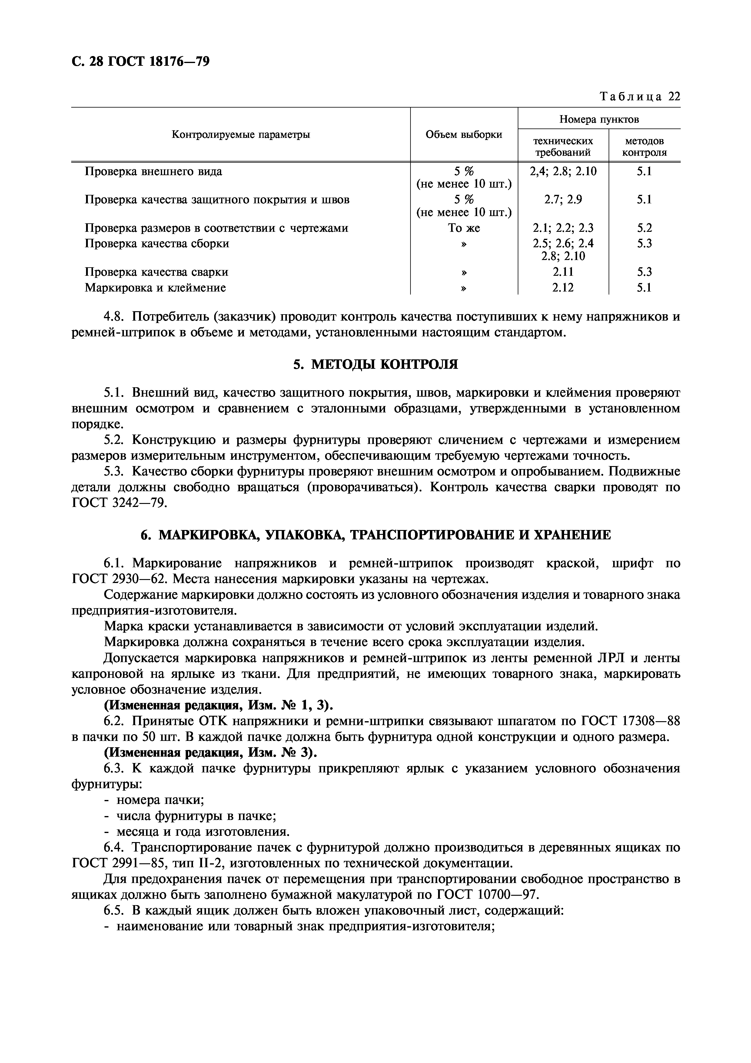 ГОСТ 18176-79