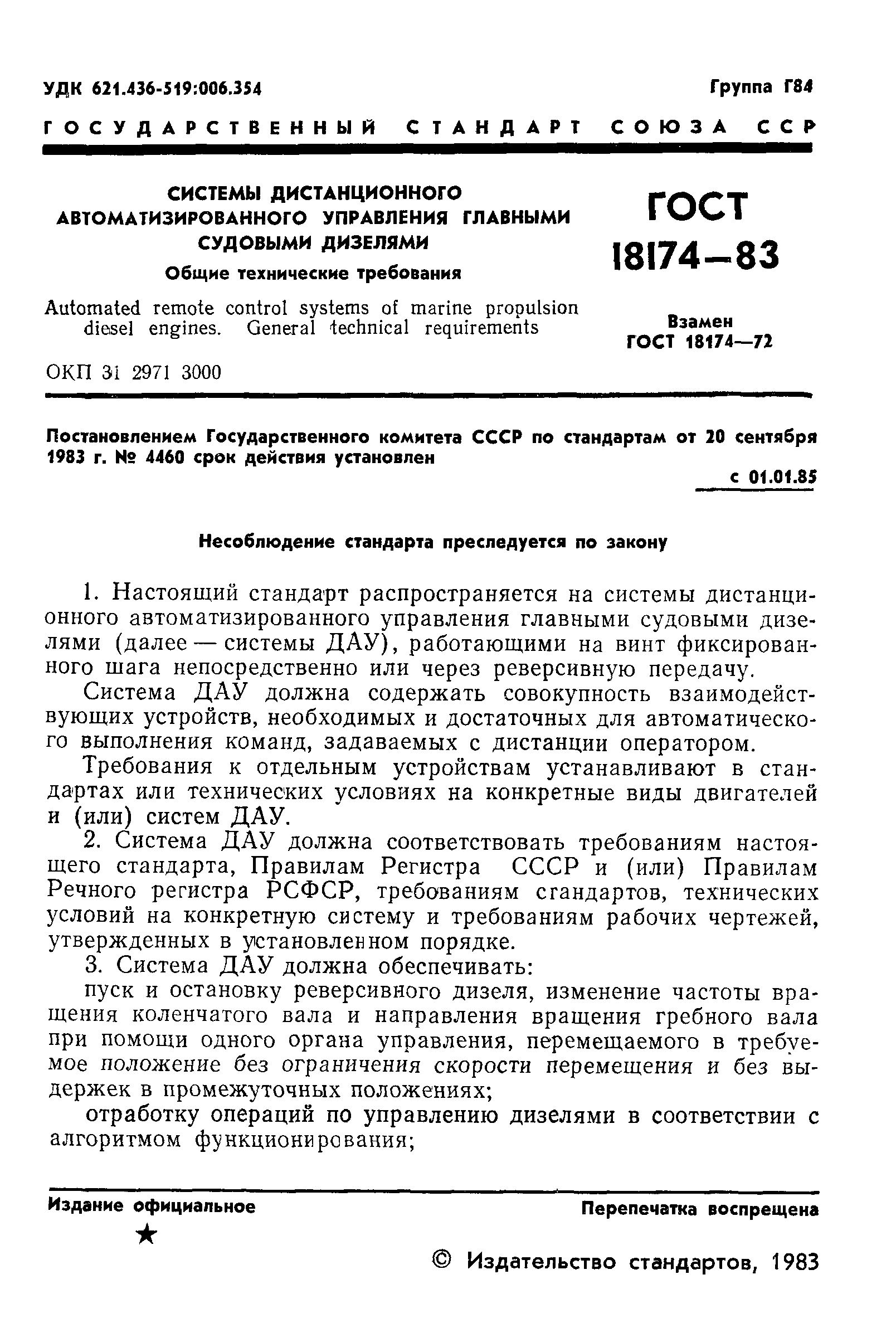 ГОСТ 18174-83