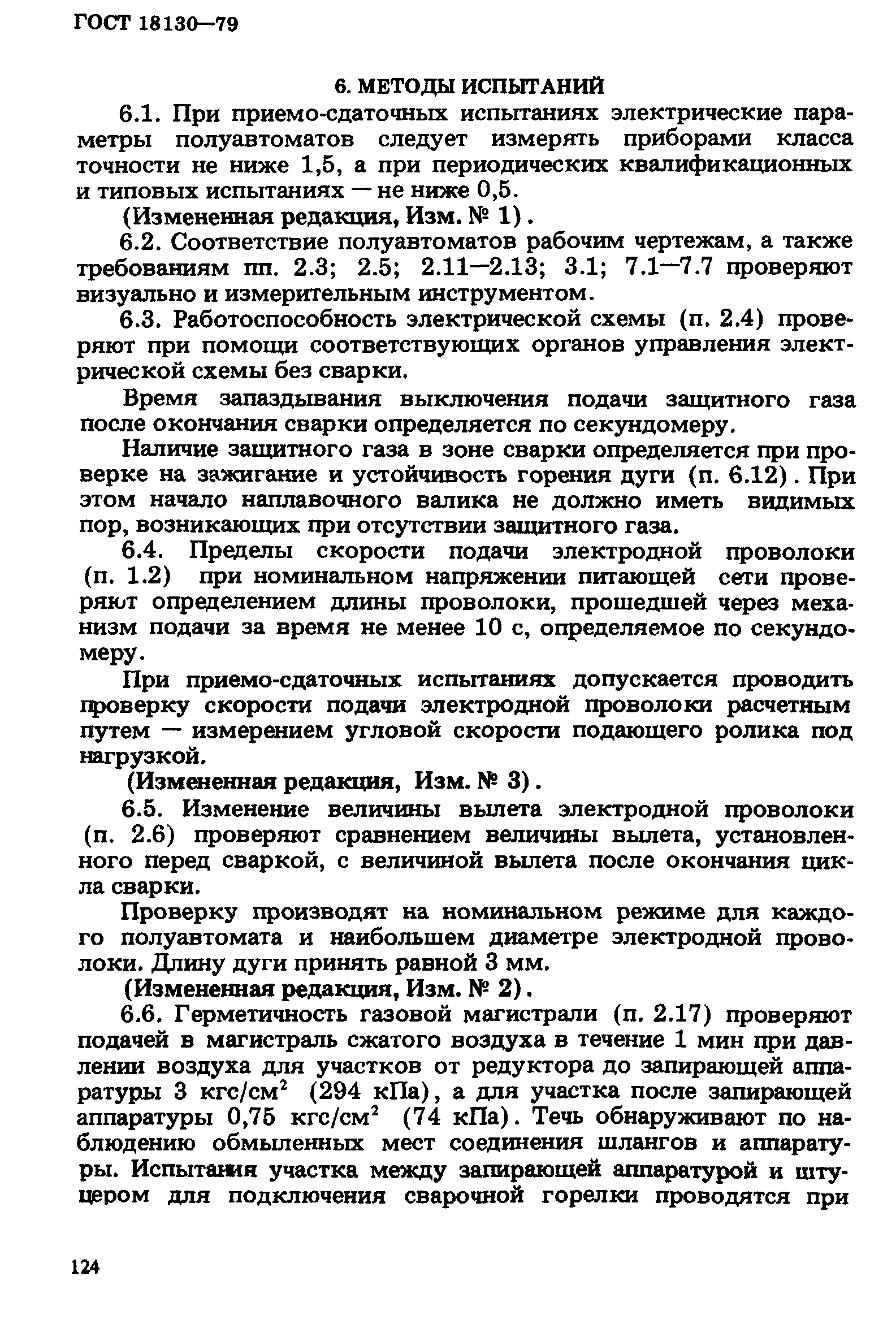 ГОСТ 18130-79