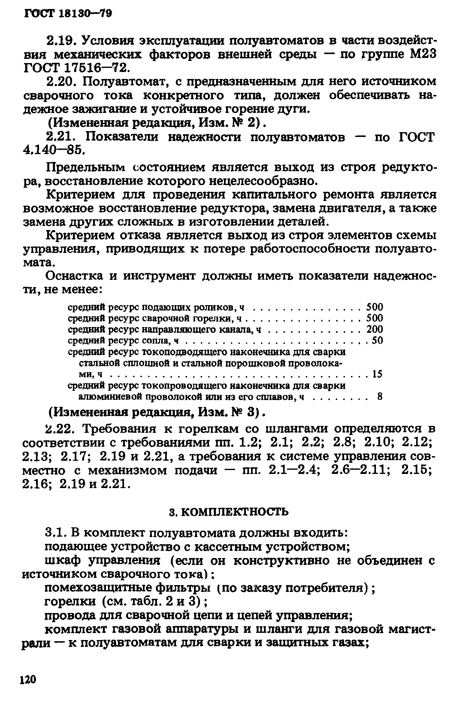 ГОСТ 18130-79