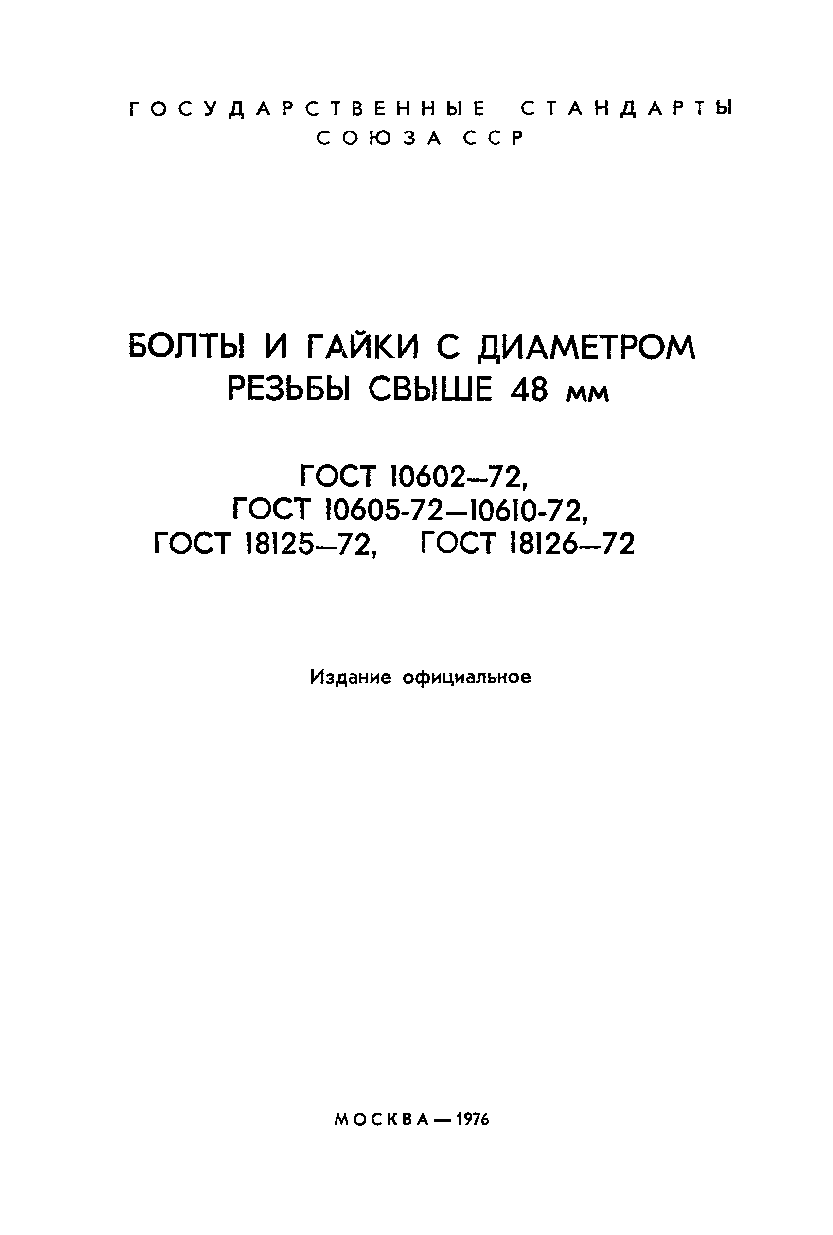 ГОСТ 18126-72