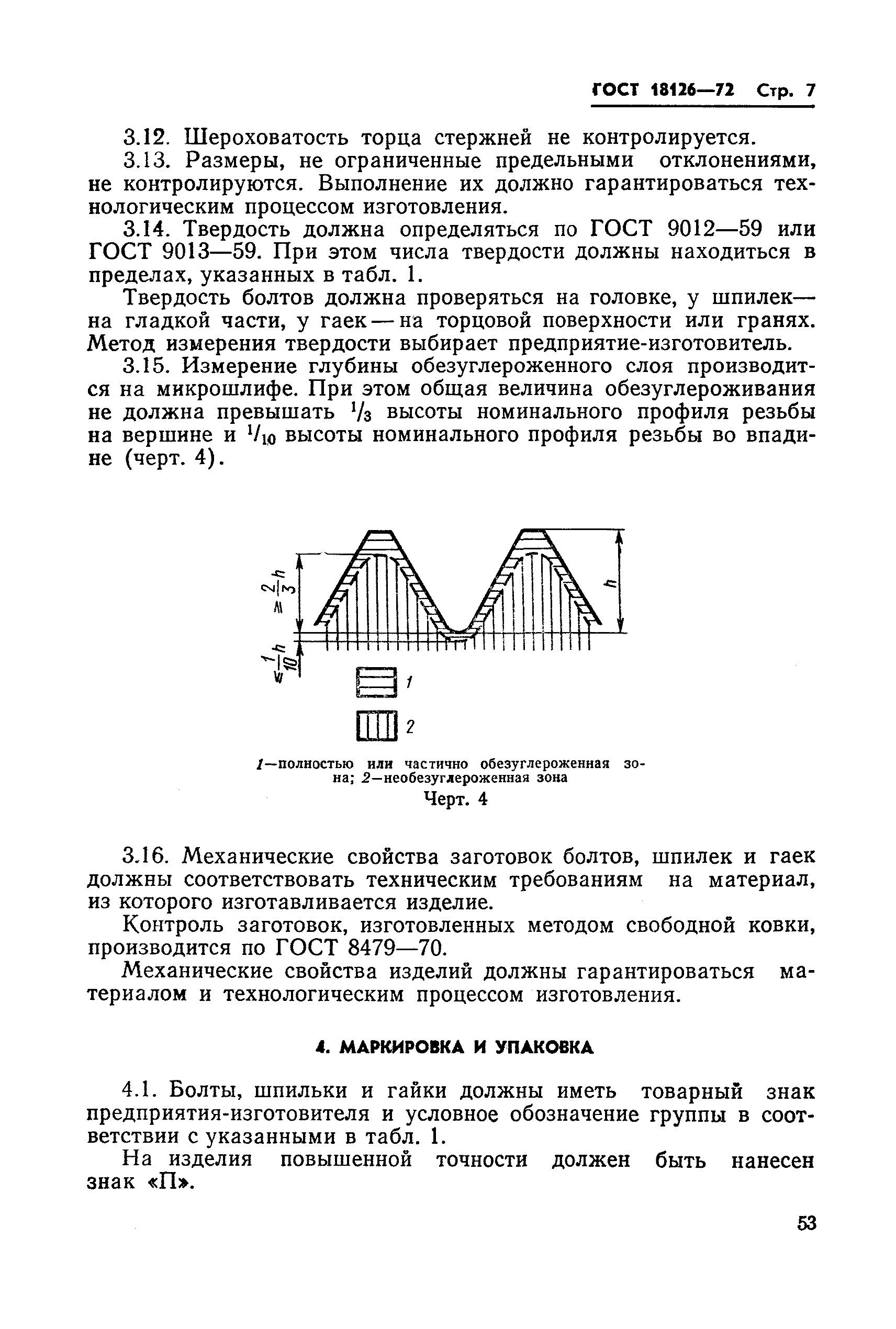 ГОСТ 18126-72