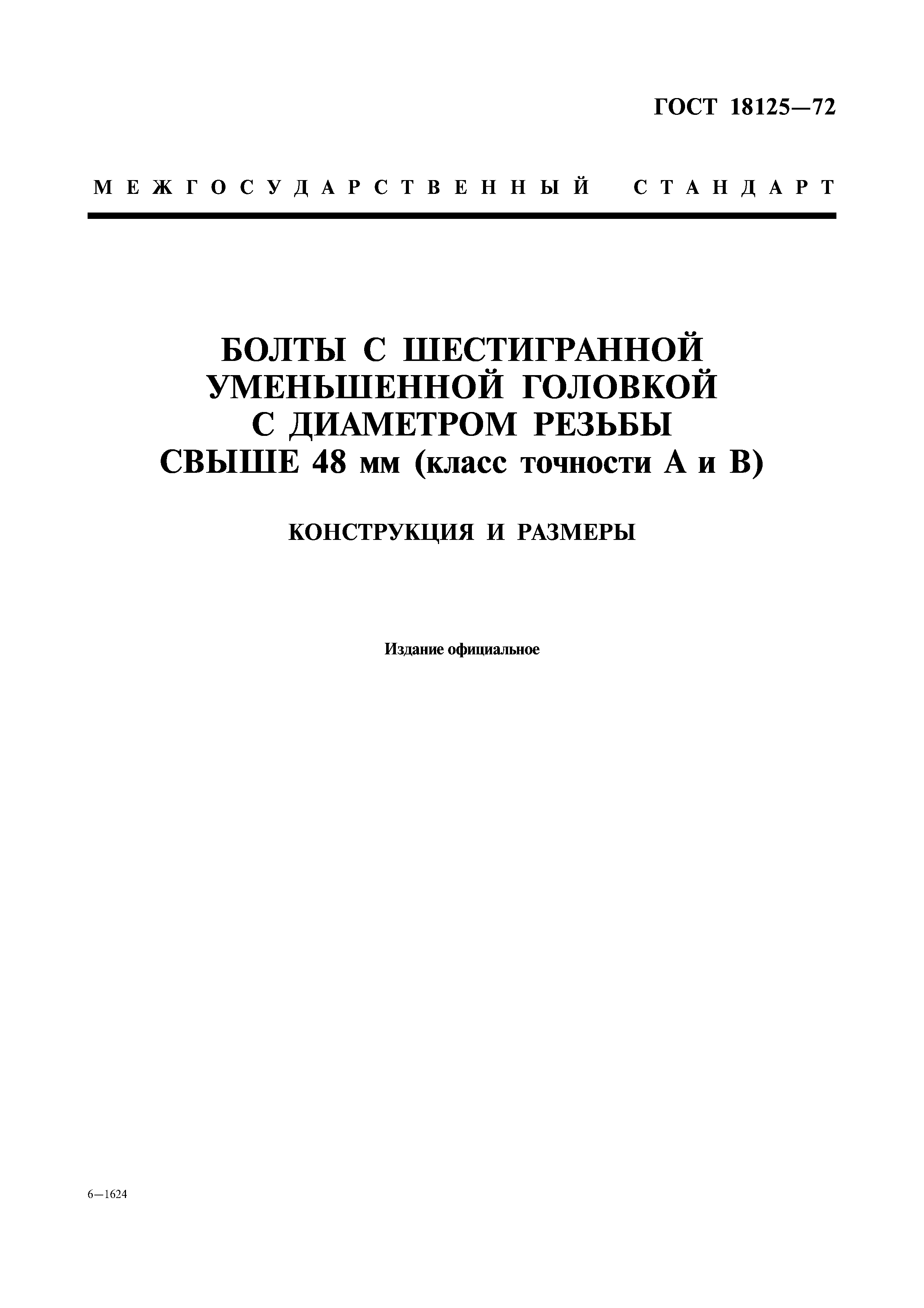 ГОСТ 18125-72