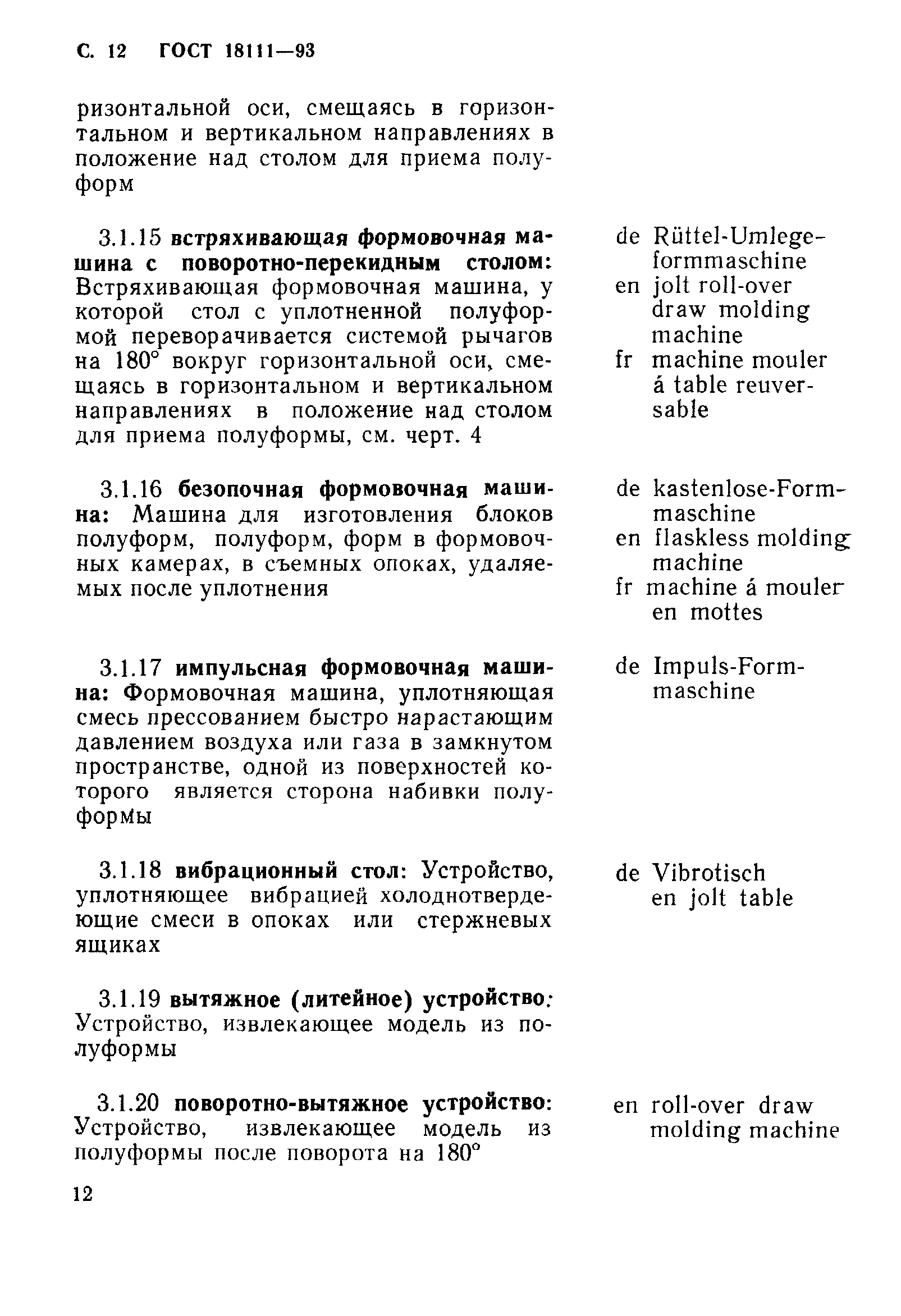 ГОСТ 18111-93