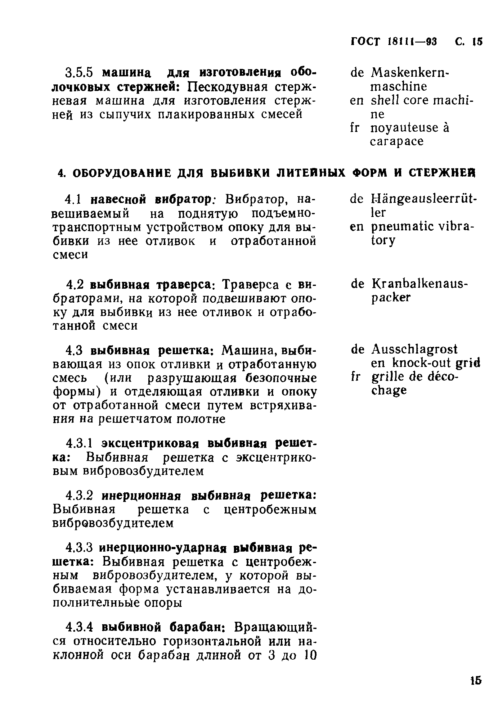 ГОСТ 18111-93