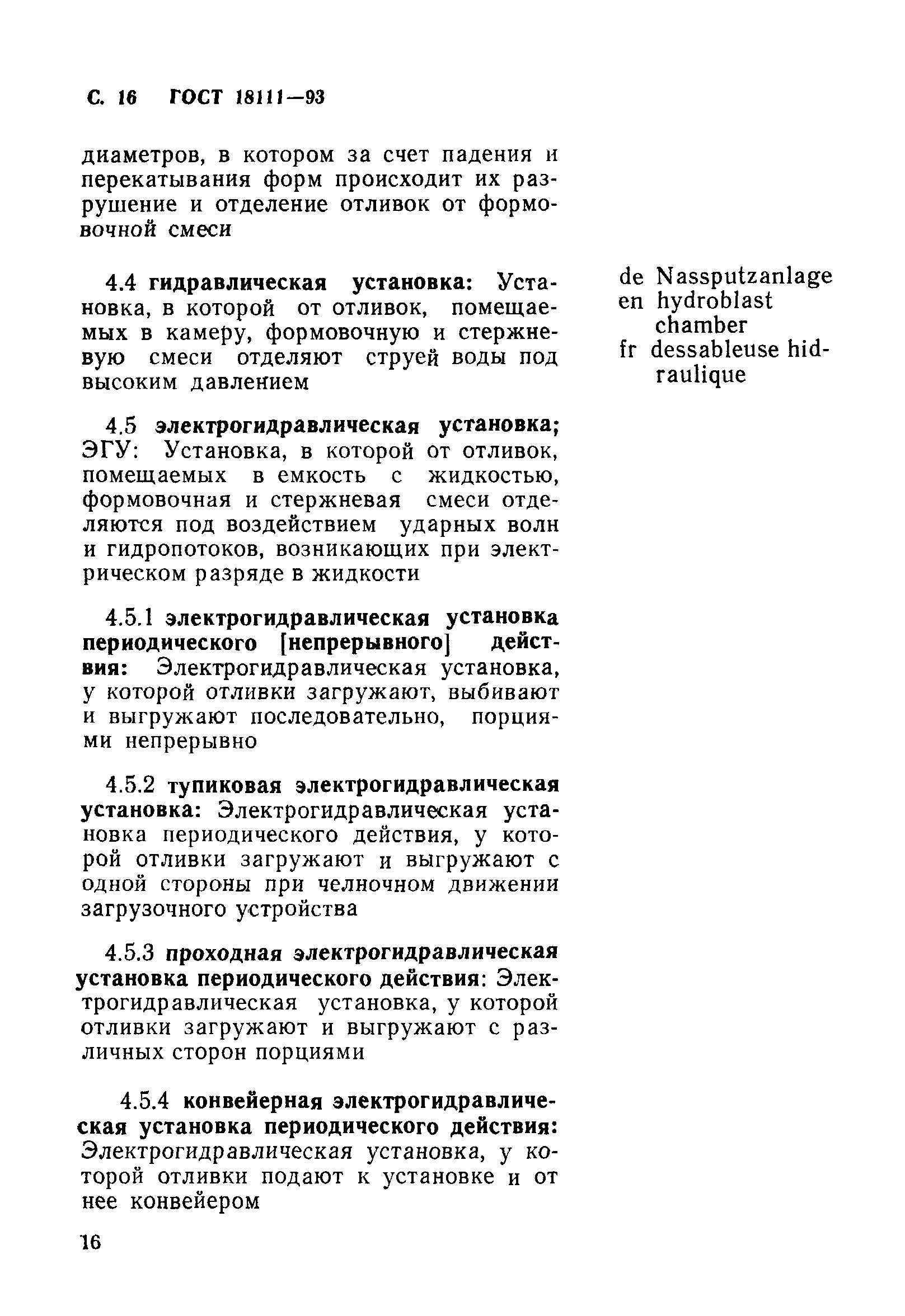 ГОСТ 18111-93