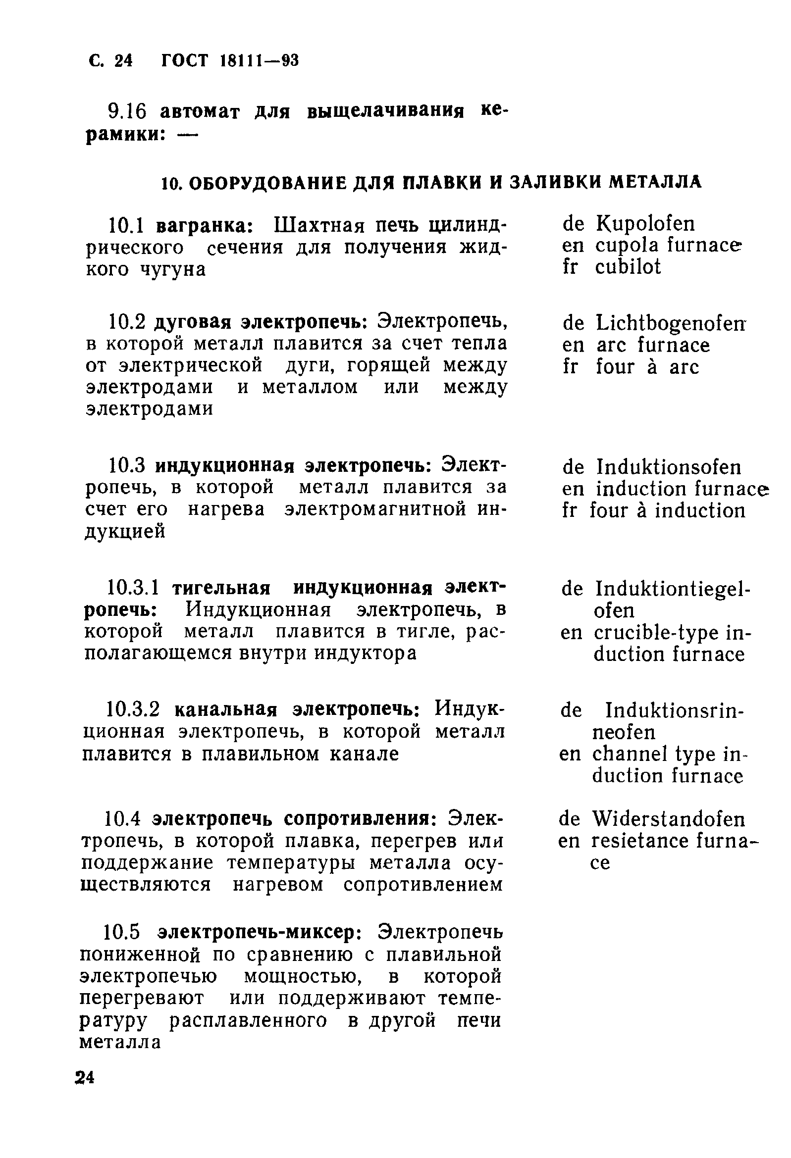 ГОСТ 18111-93