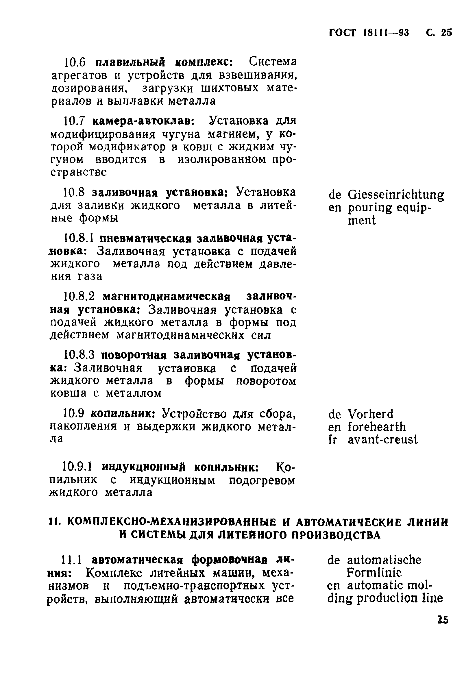 ГОСТ 18111-93