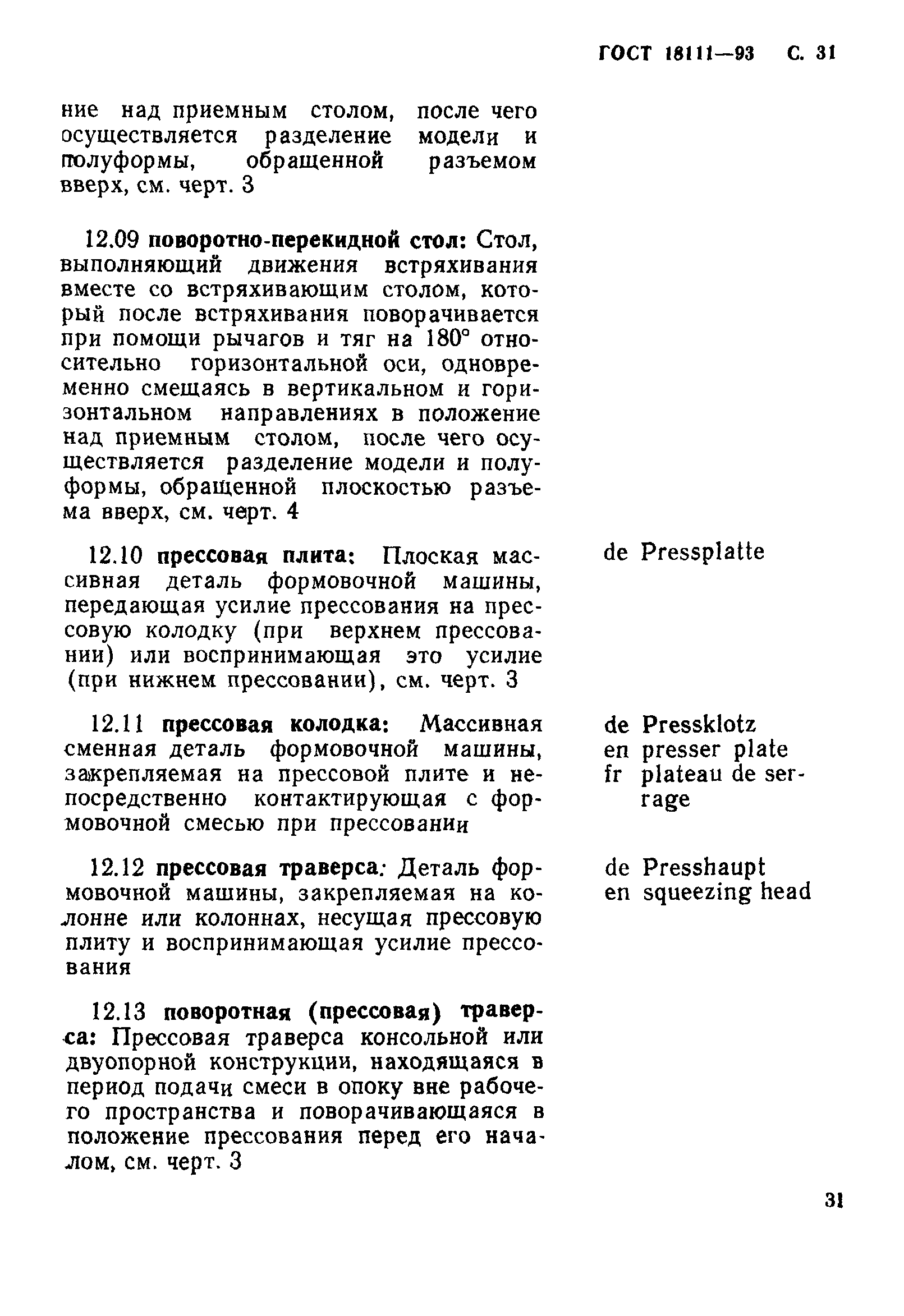 ГОСТ 18111-93