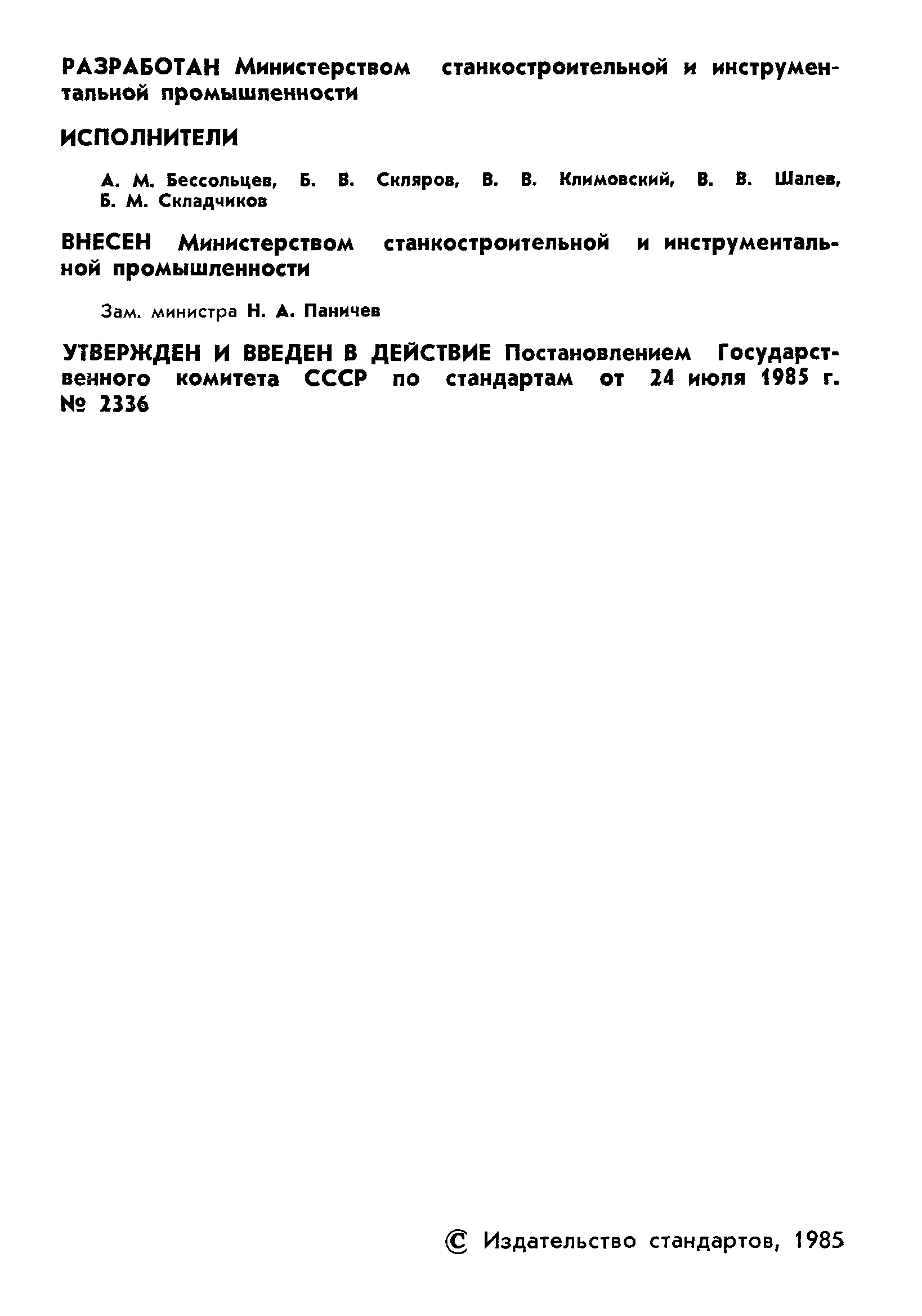 ГОСТ 18101-85