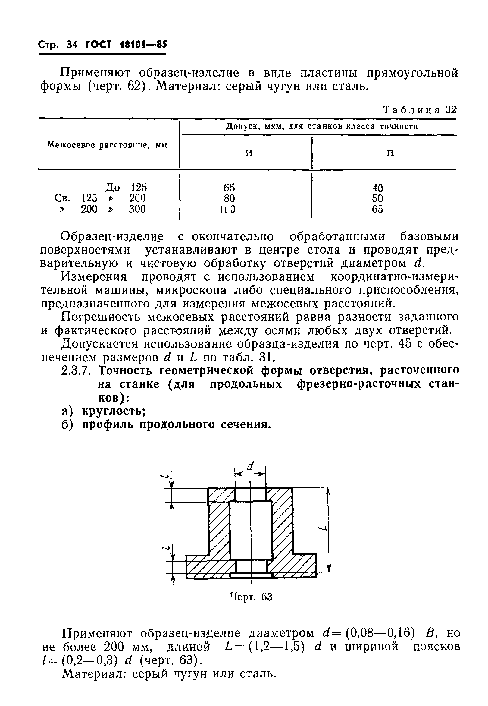 ГОСТ 18101-85