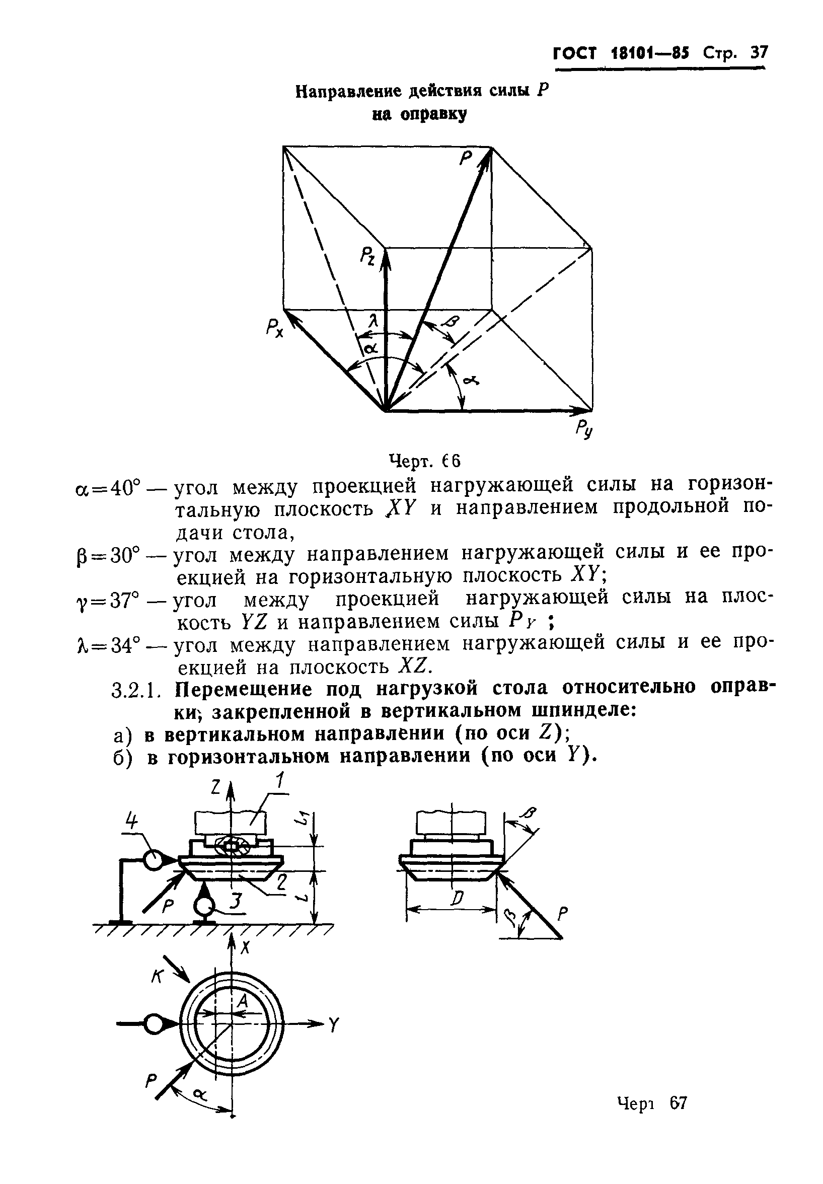 ГОСТ 18101-85