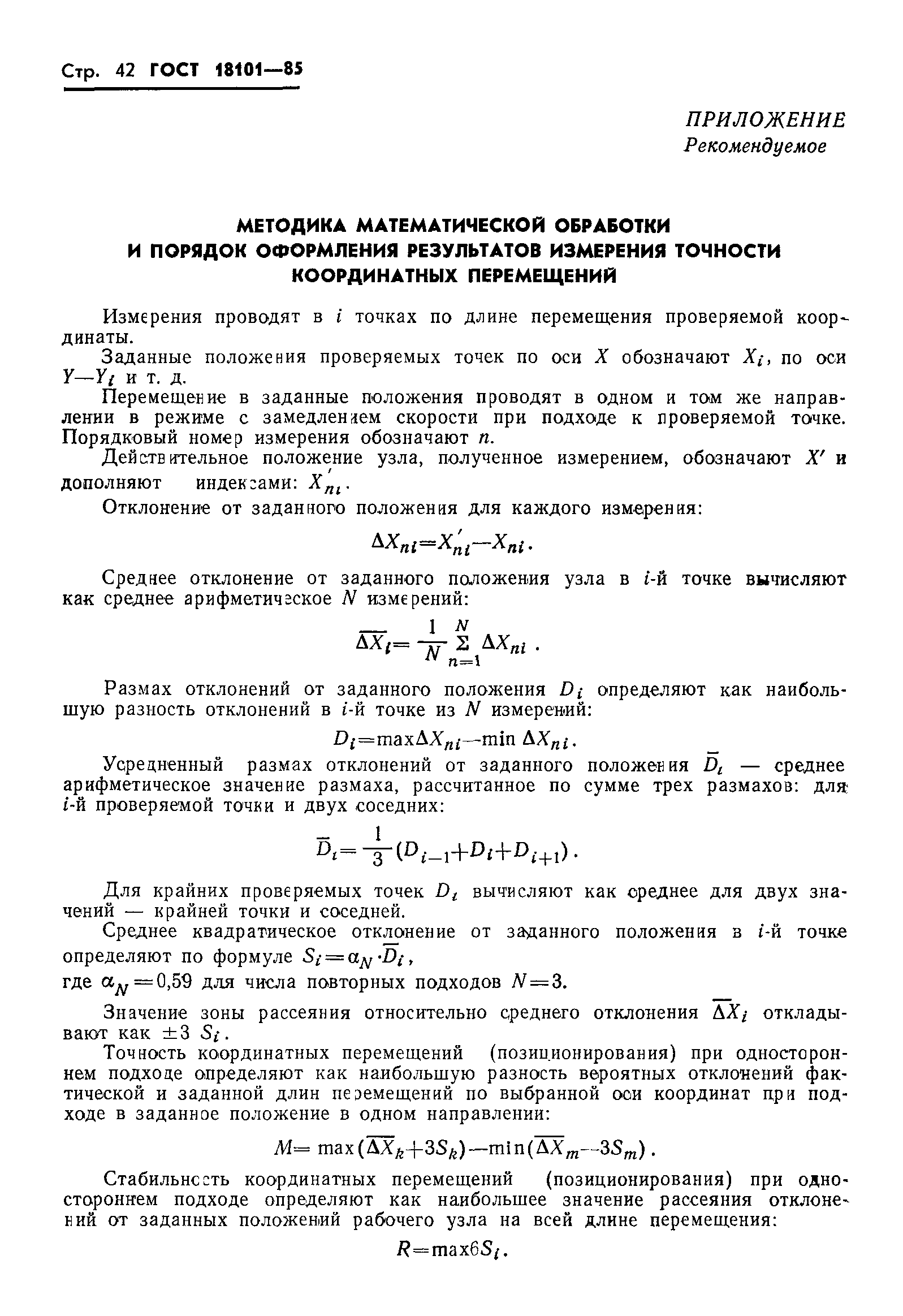 ГОСТ 18101-85