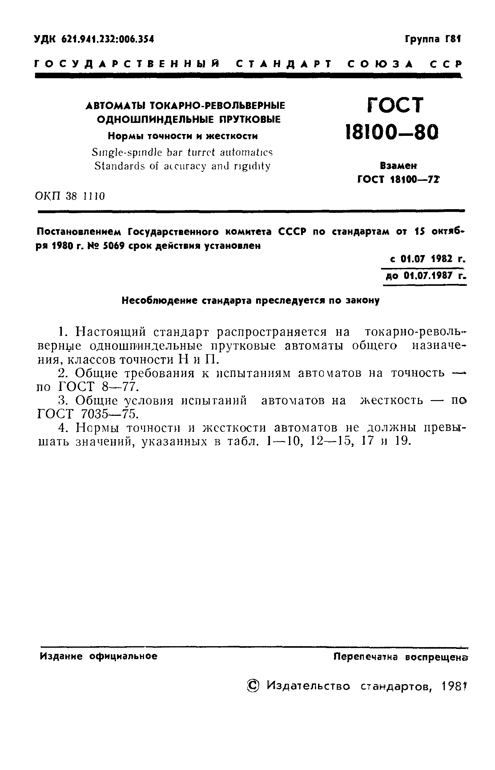 ГОСТ 18100-80