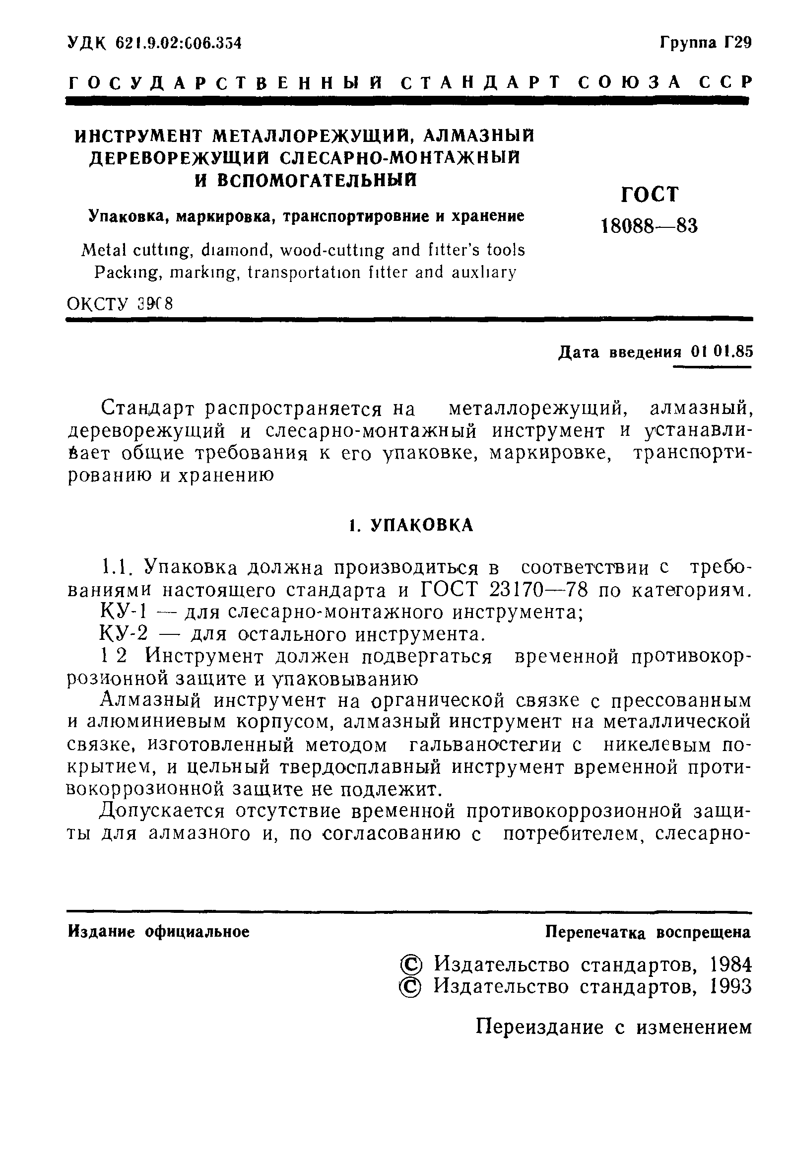 ГОСТ 18088-83