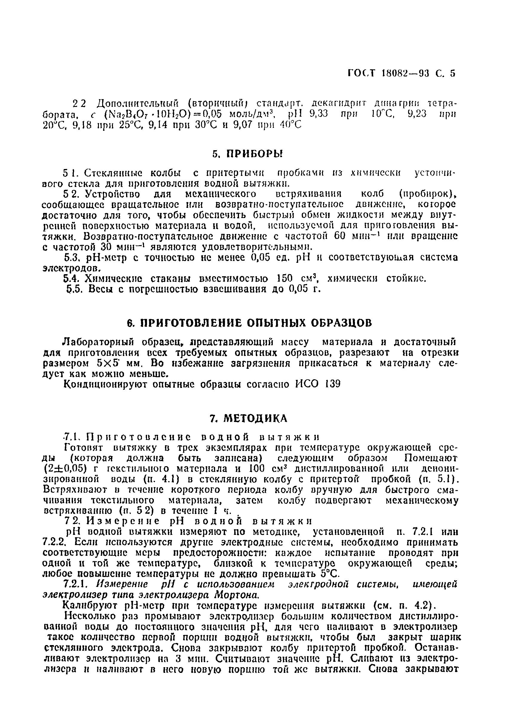 ГОСТ 18082-93