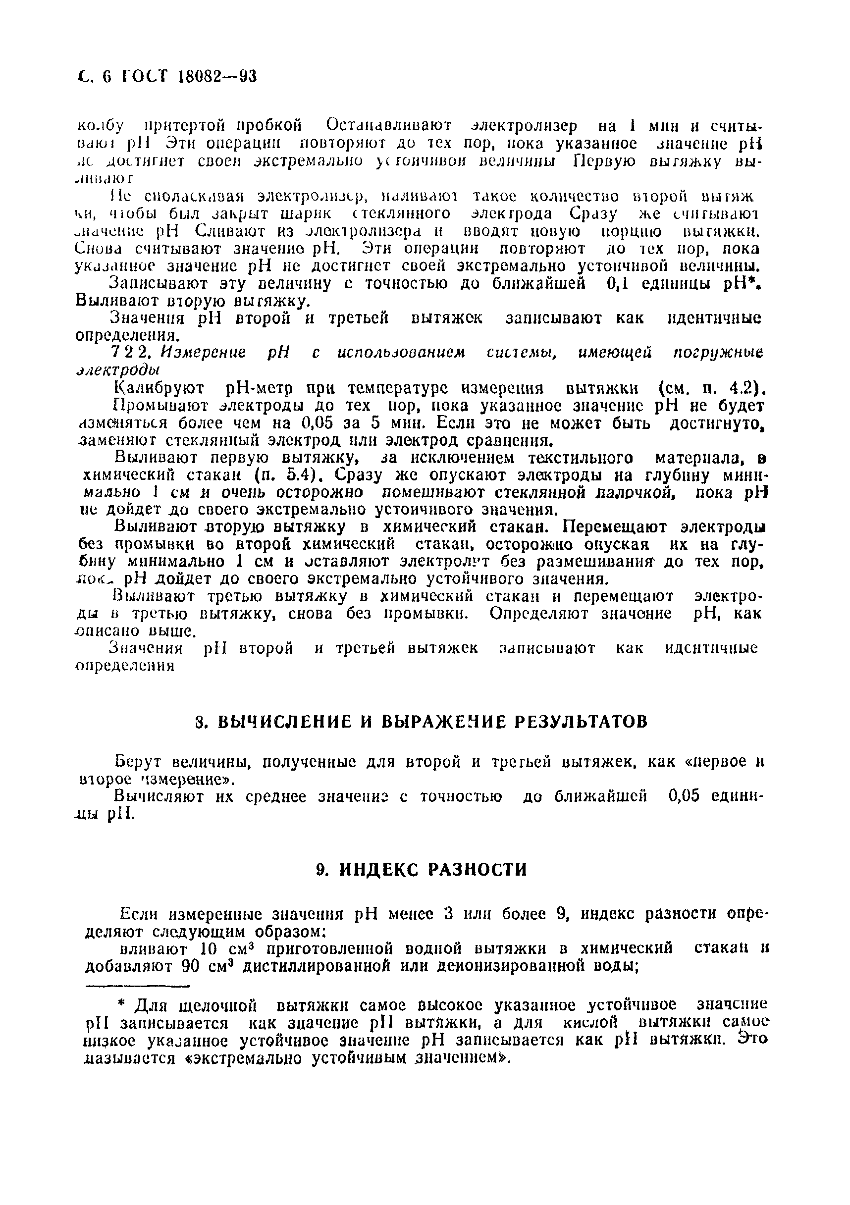 ГОСТ 18082-93