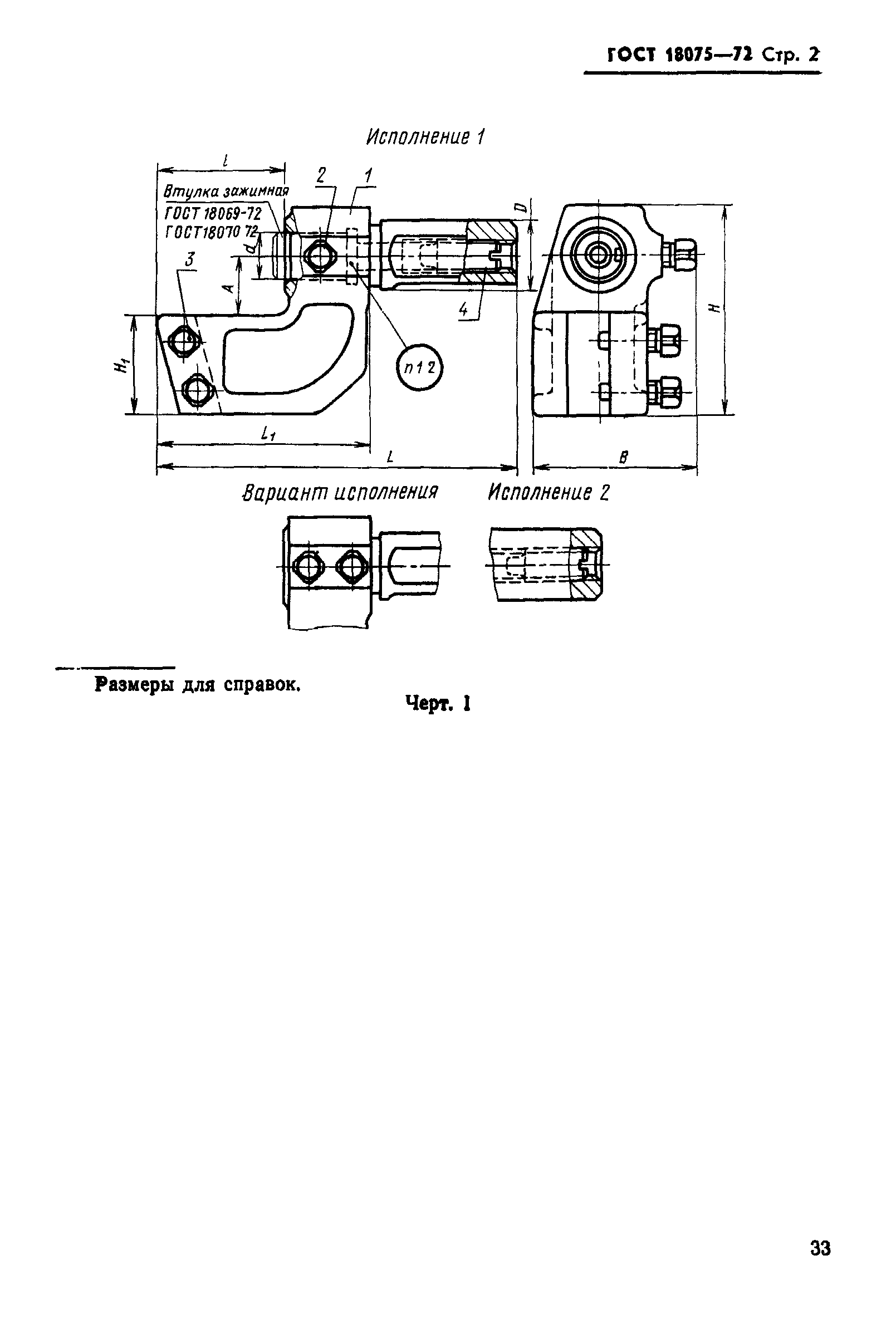 ГОСТ 18075-72