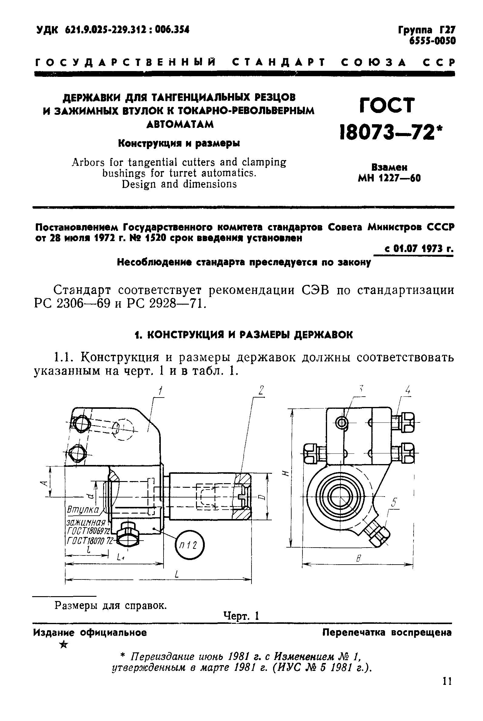 ГОСТ 18073-72