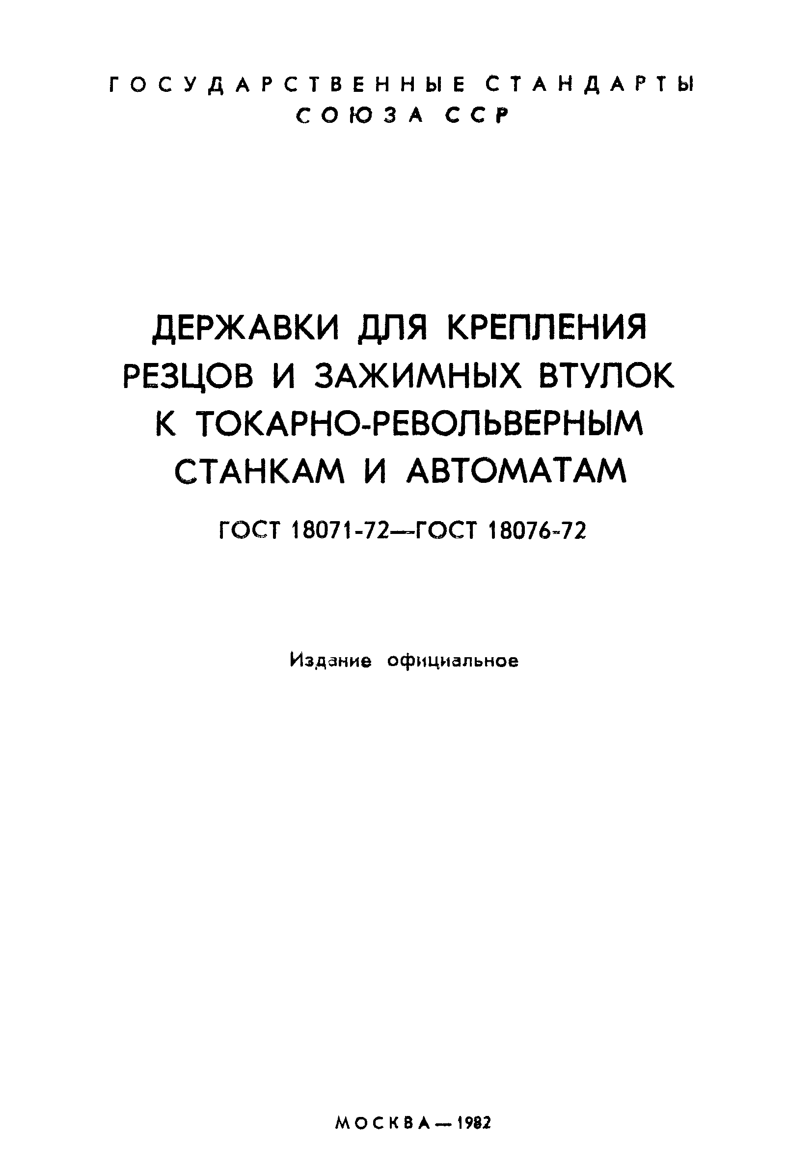 ГОСТ 18071-72