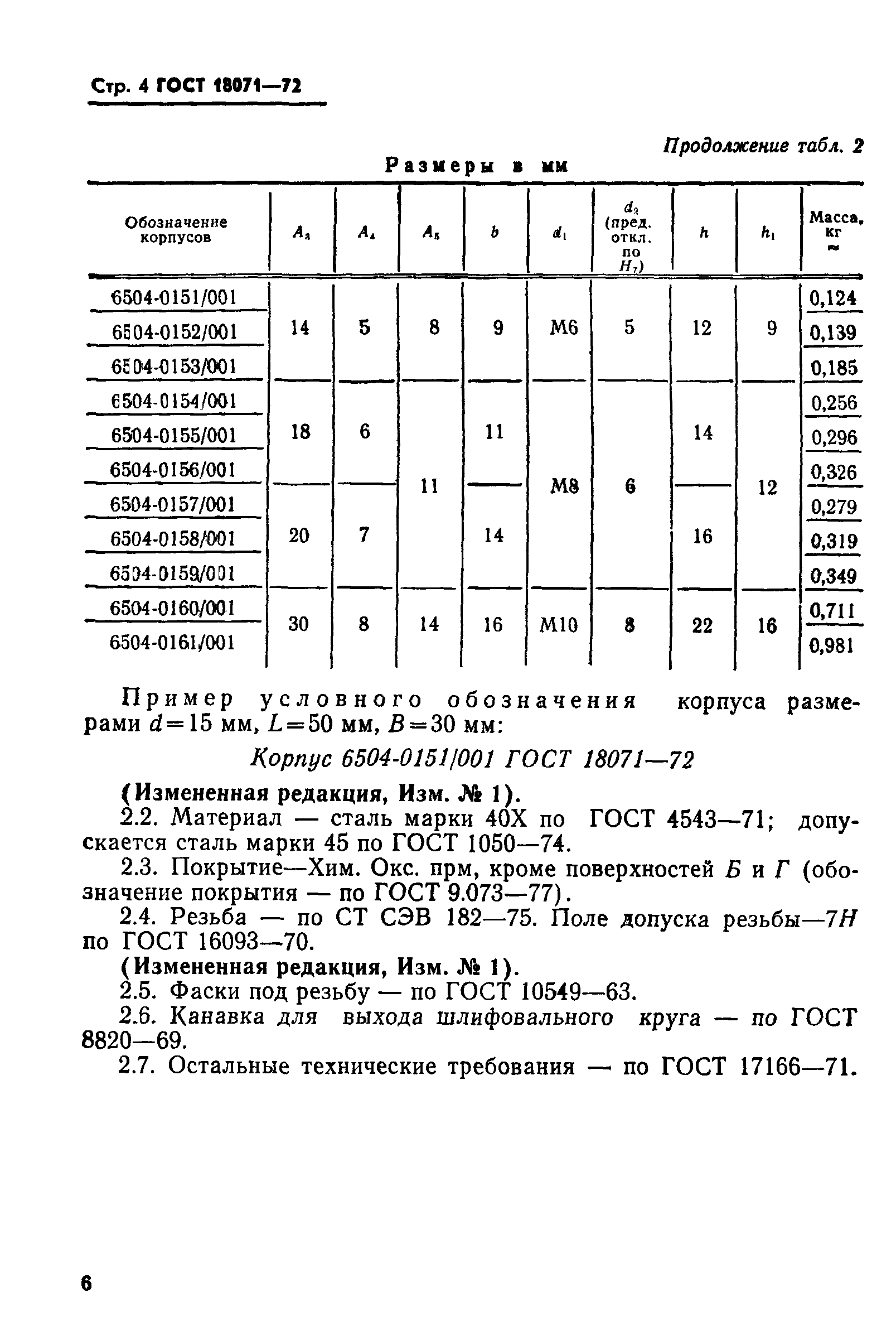 ГОСТ 18071-72