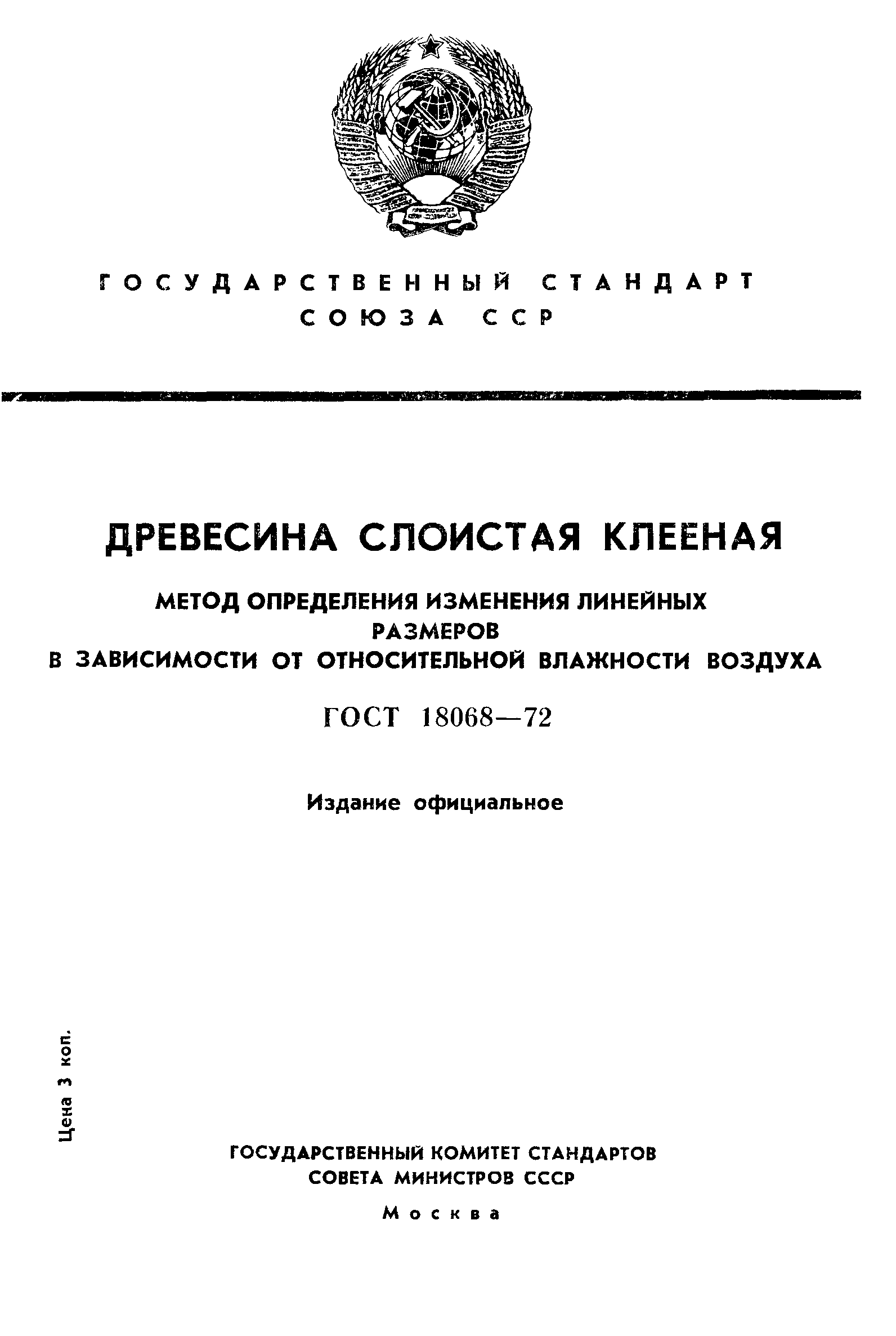 ГОСТ 18068-72