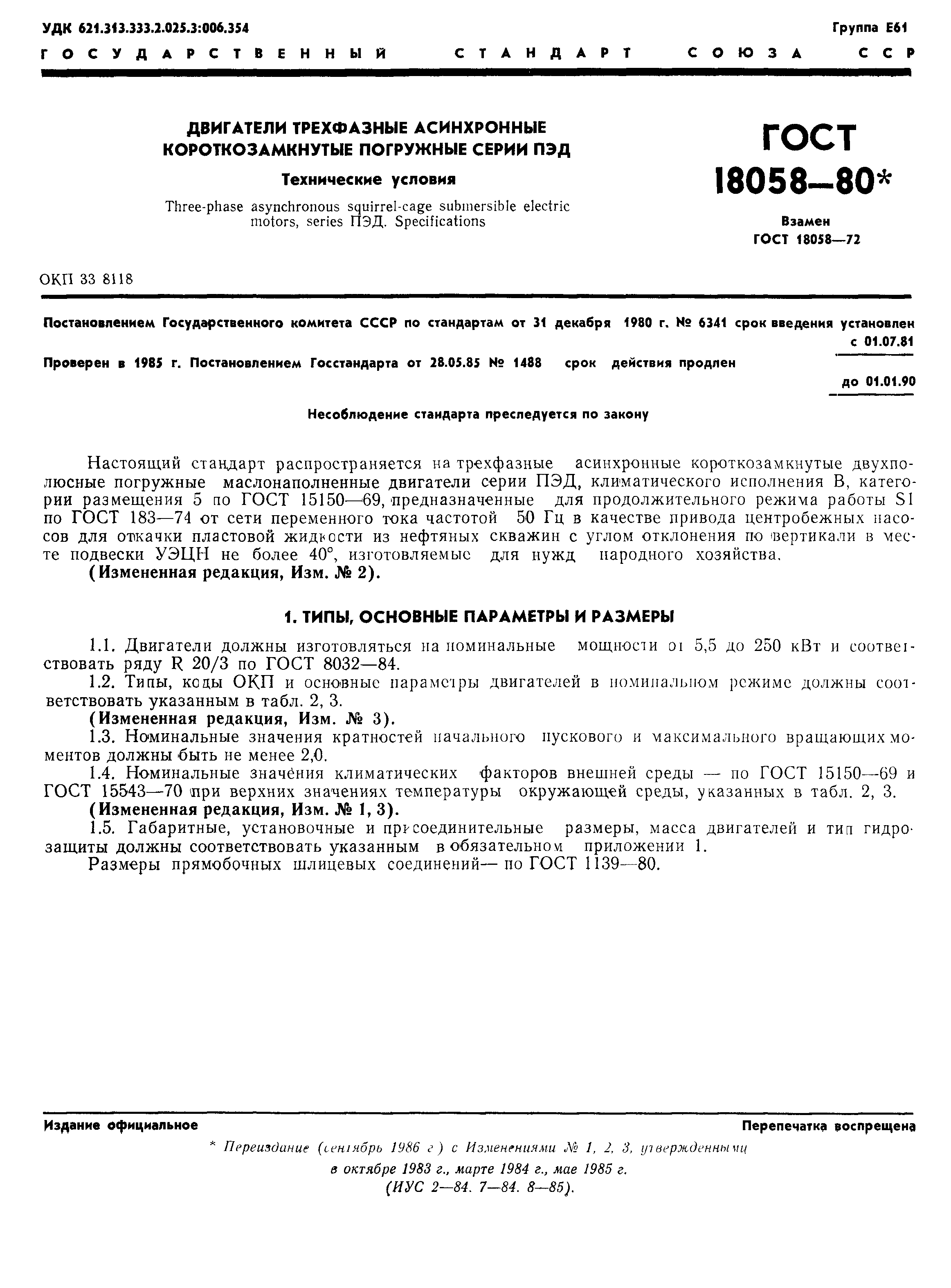 ГОСТ 18058-80