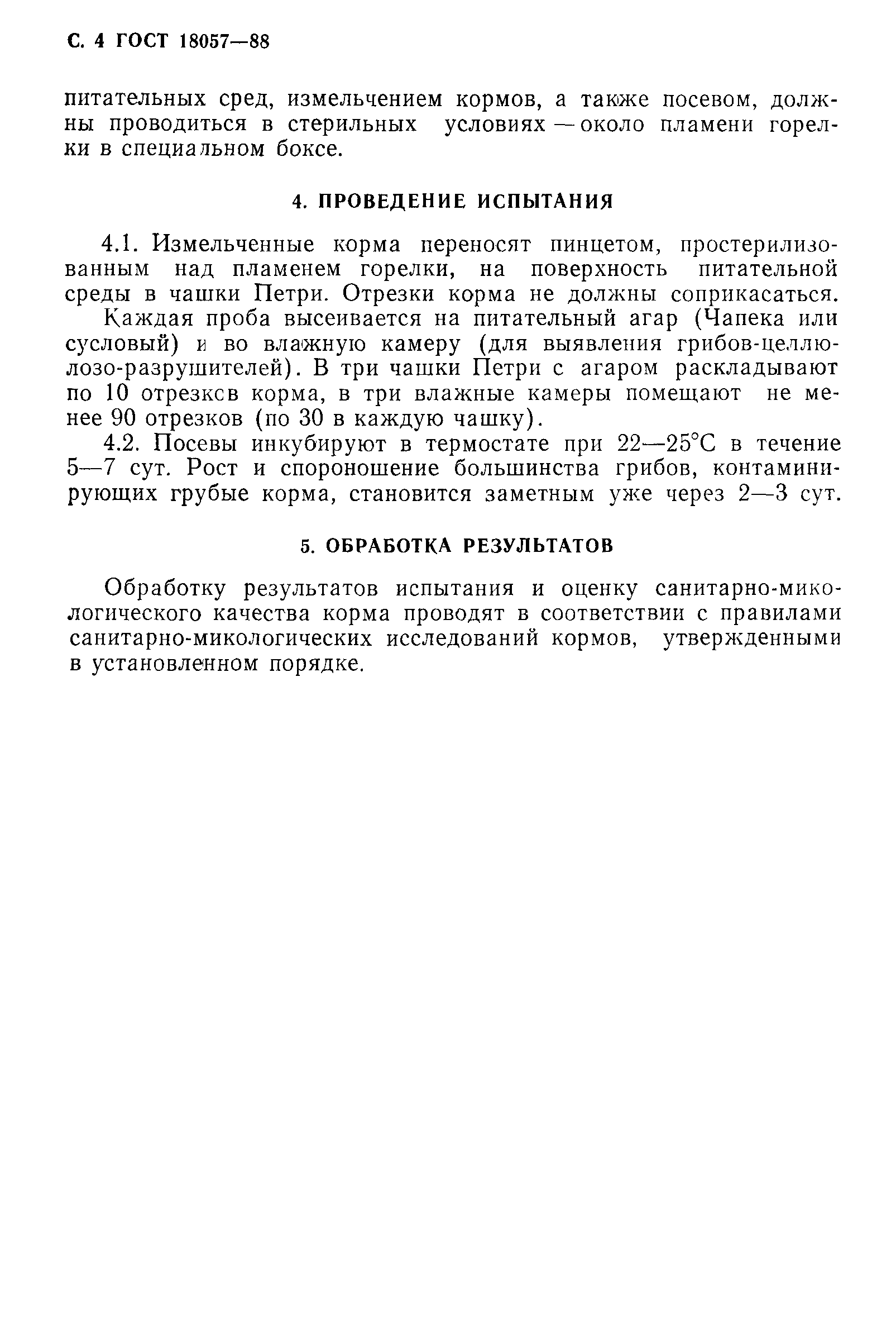 ГОСТ 18057-88