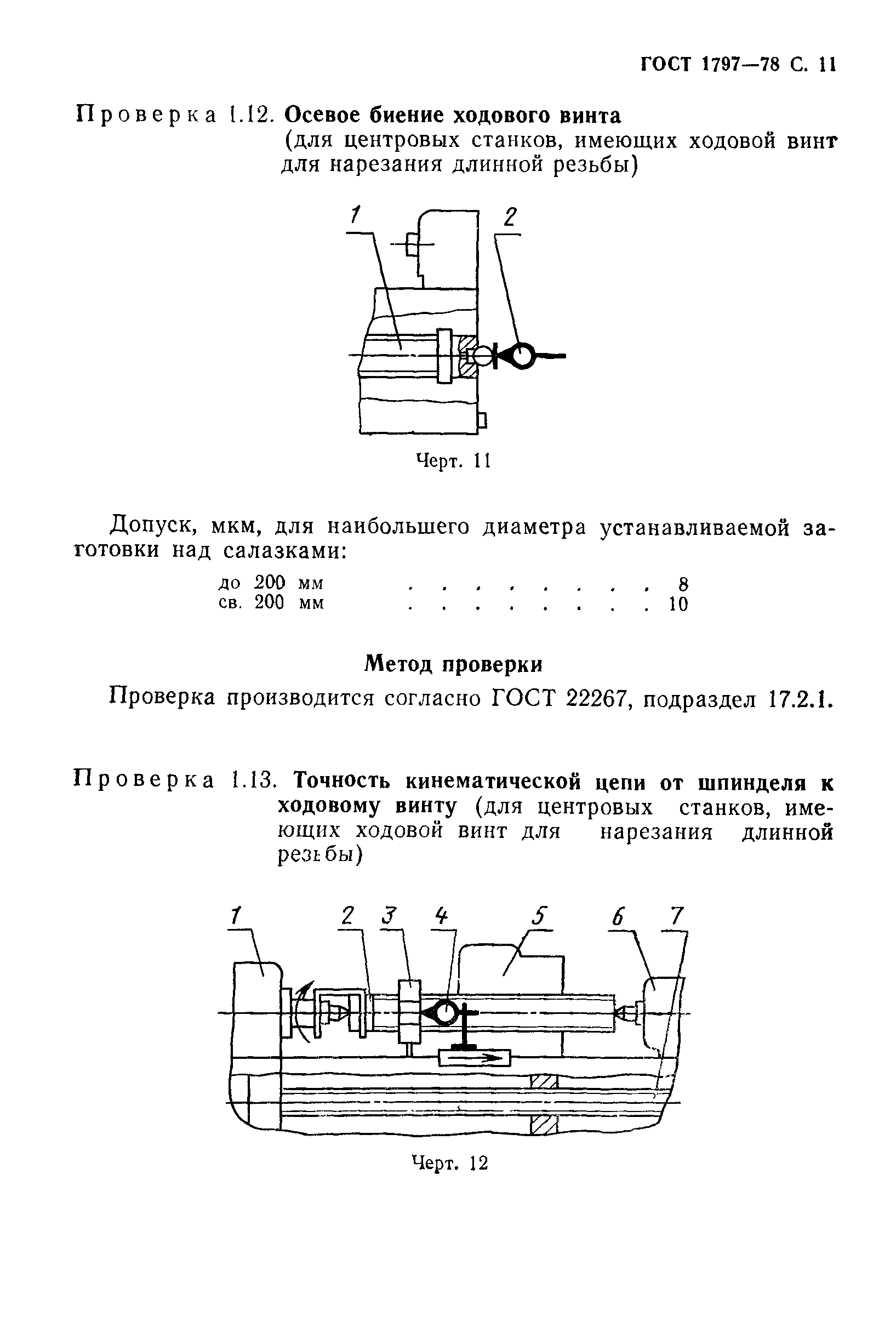 ГОСТ 1797-78