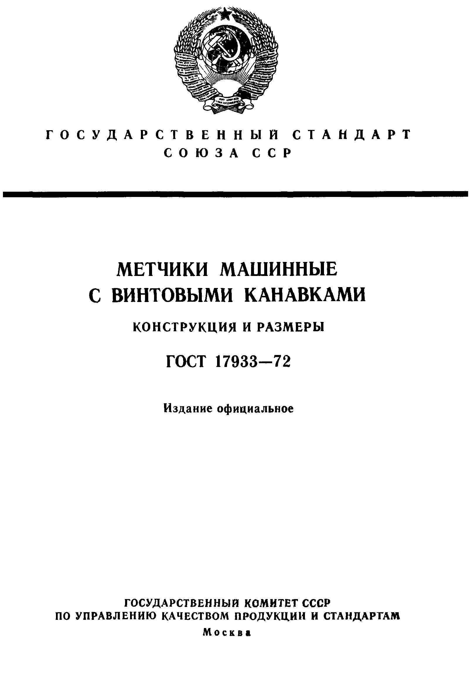 ГОСТ 17933-72