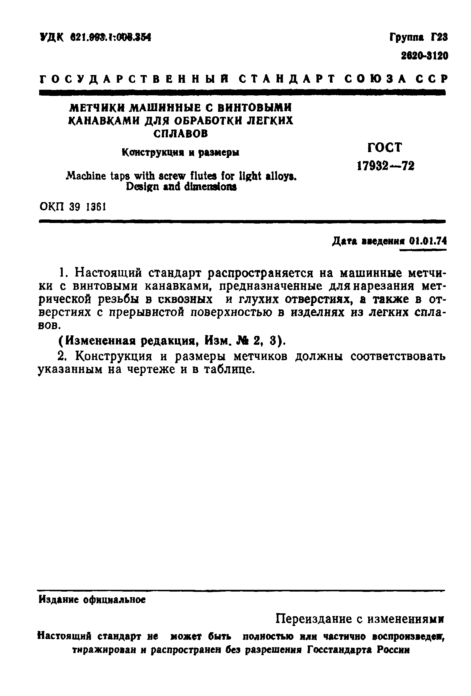 ГОСТ 17932-72