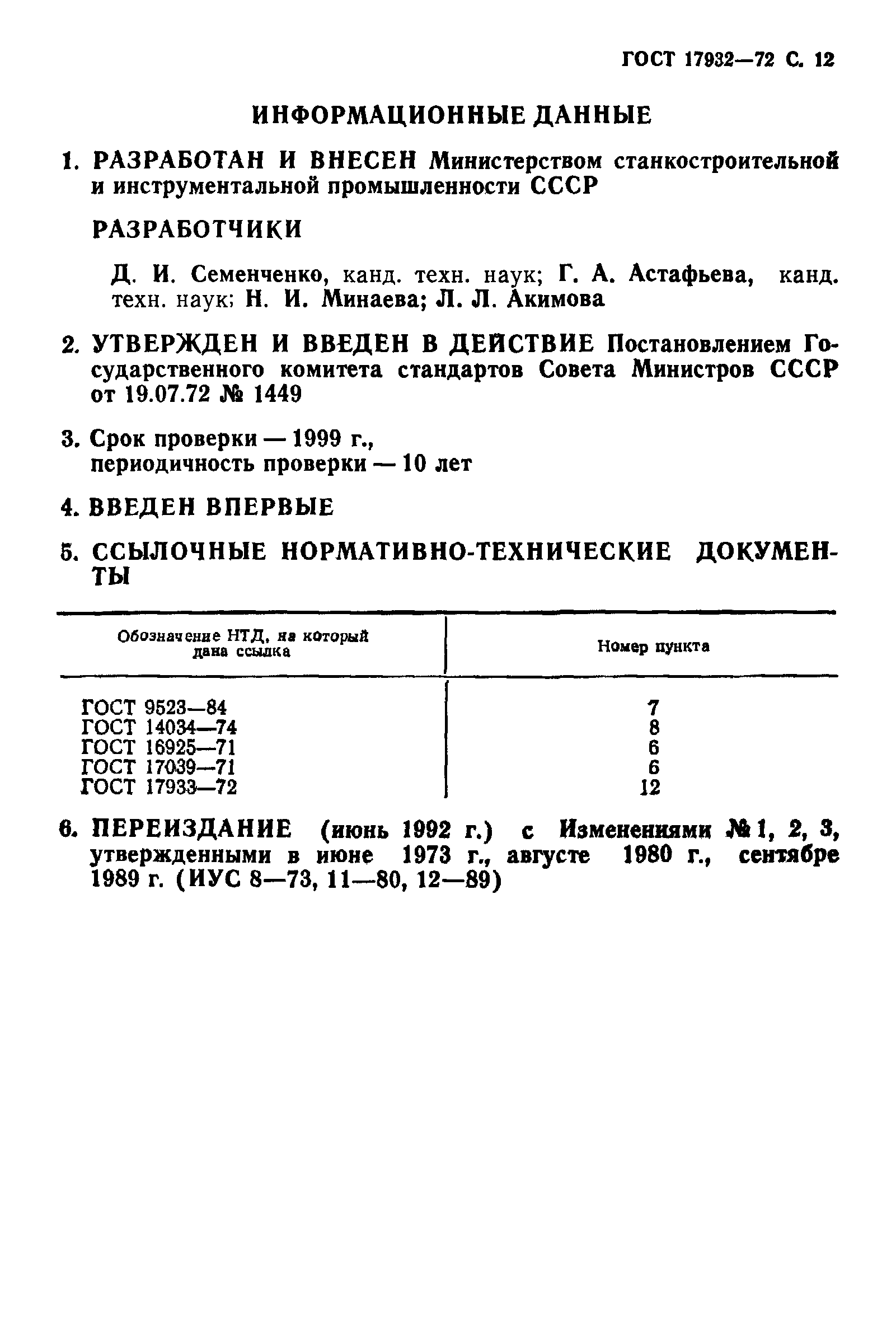 ГОСТ 17932-72